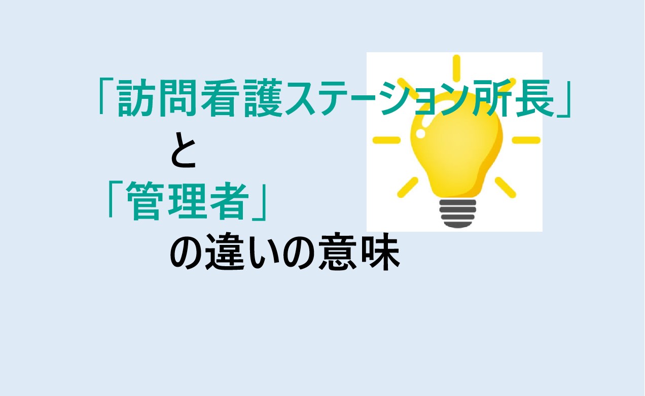 訪問看護ステーション所長と管理者の違い