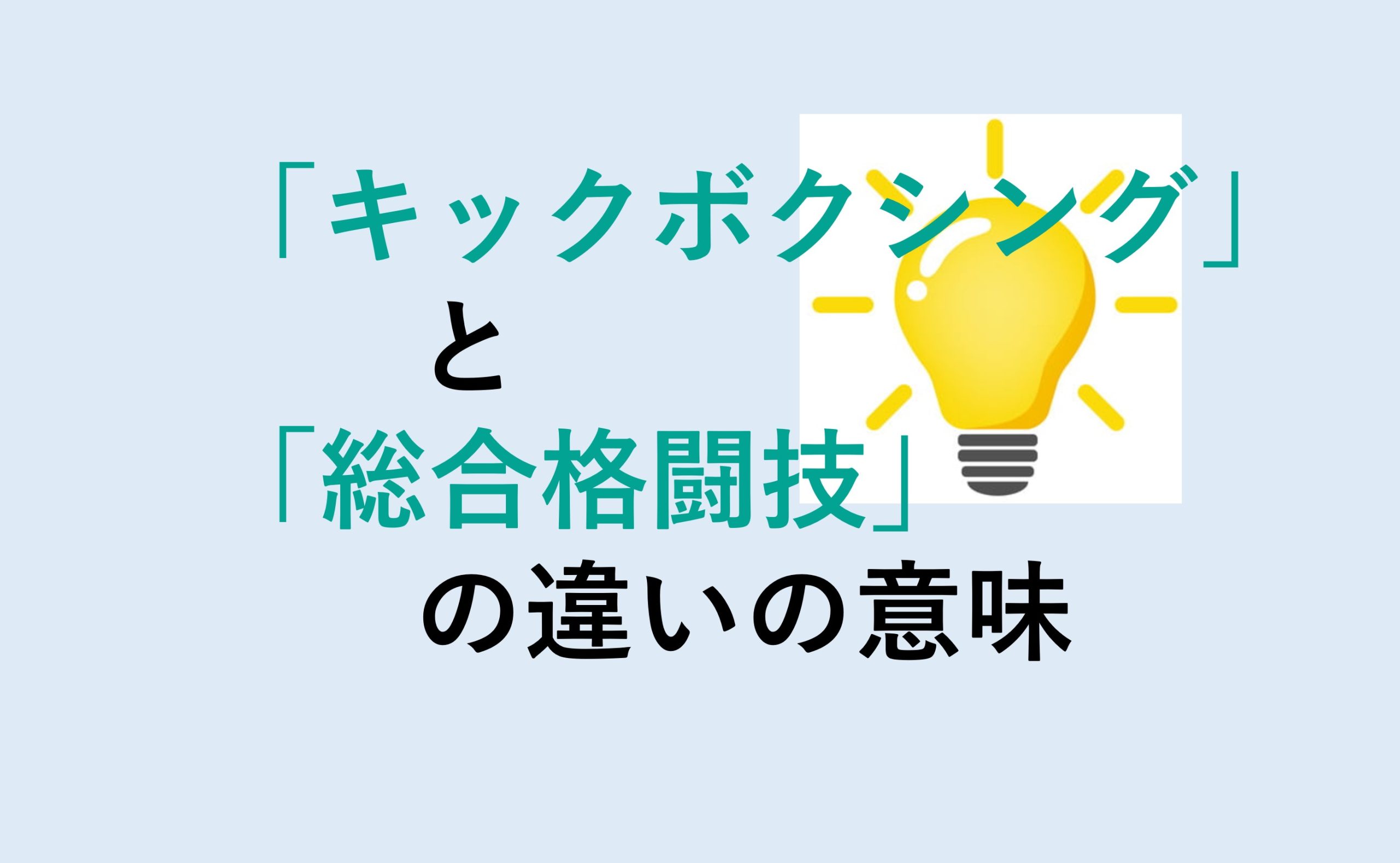 キックボクシングと総合格闘技の違い