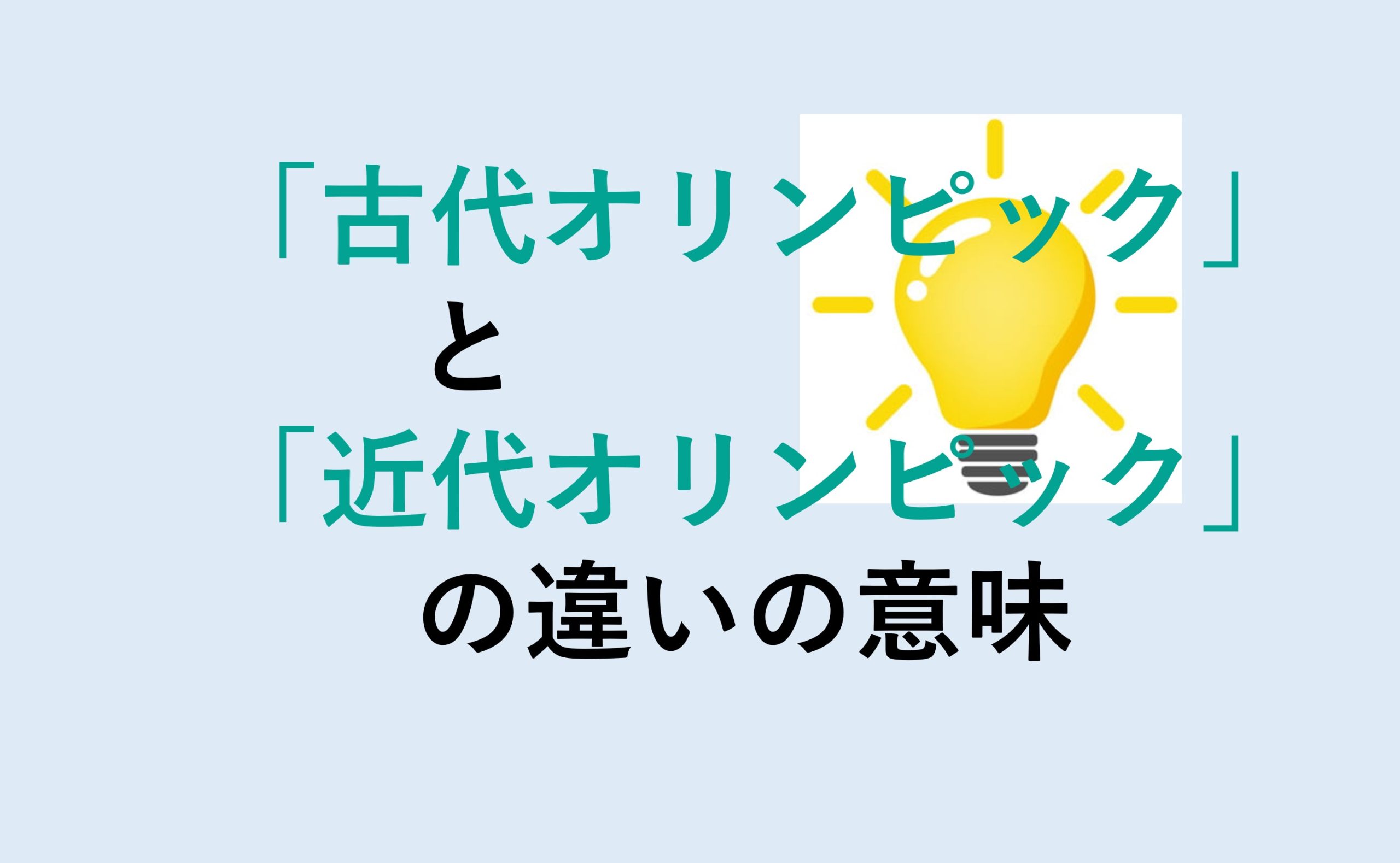 古代オリンピックと近代オリンピックの違い