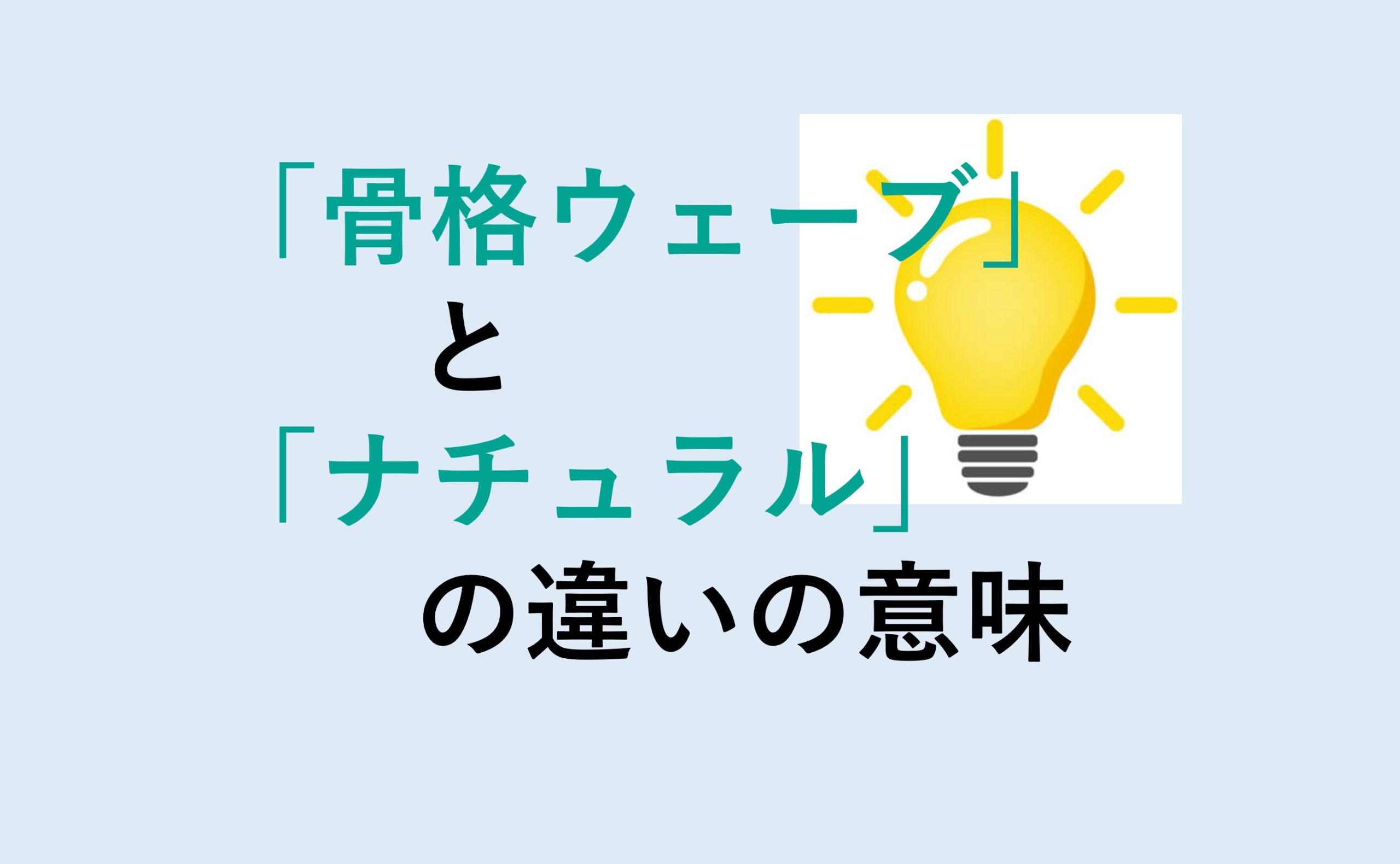 骨格ウェーブとナチュラルの違い