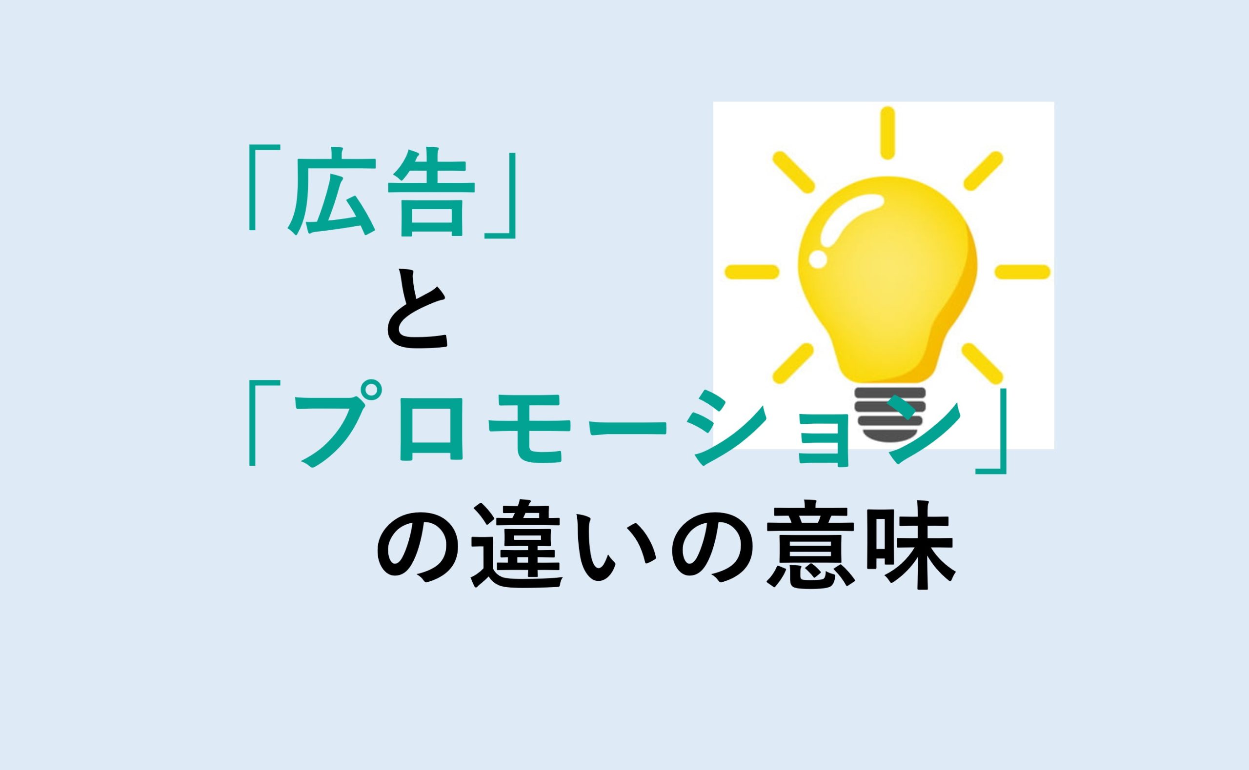 広告とプロモーションの違い