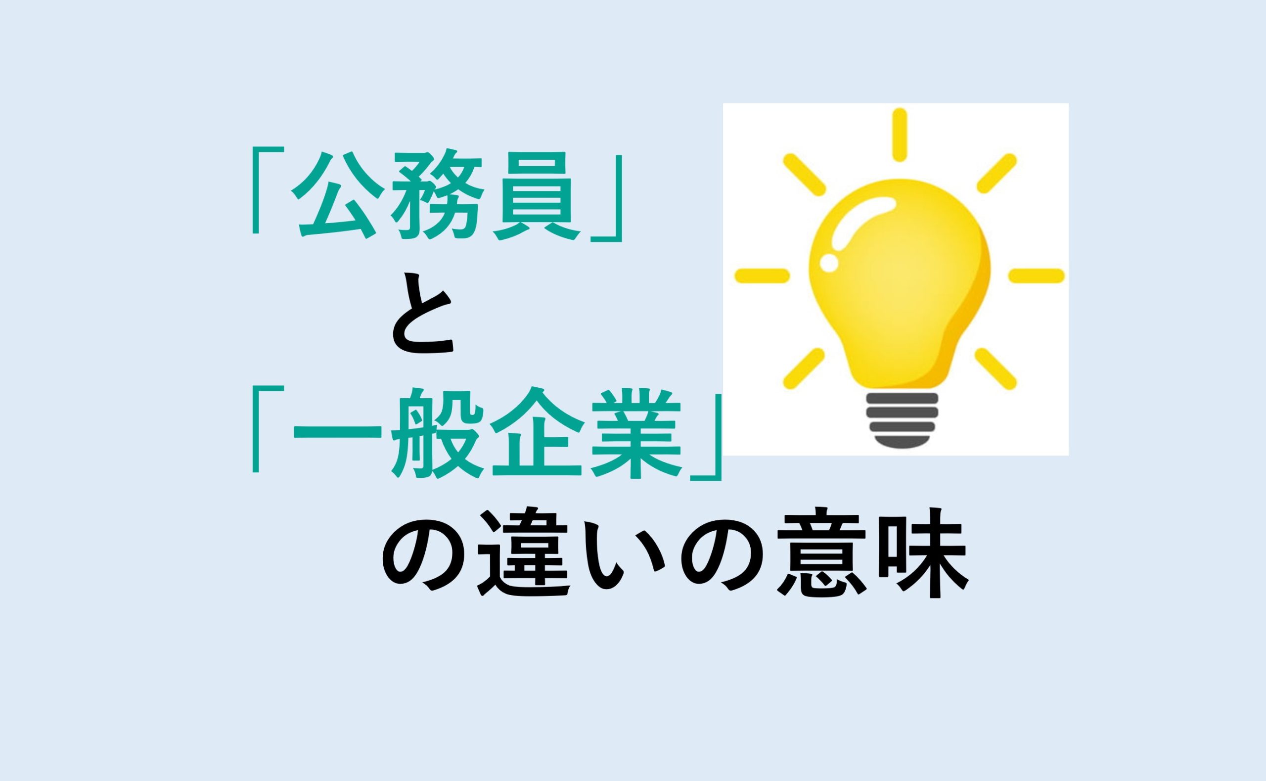 公務員と一般企業の違い