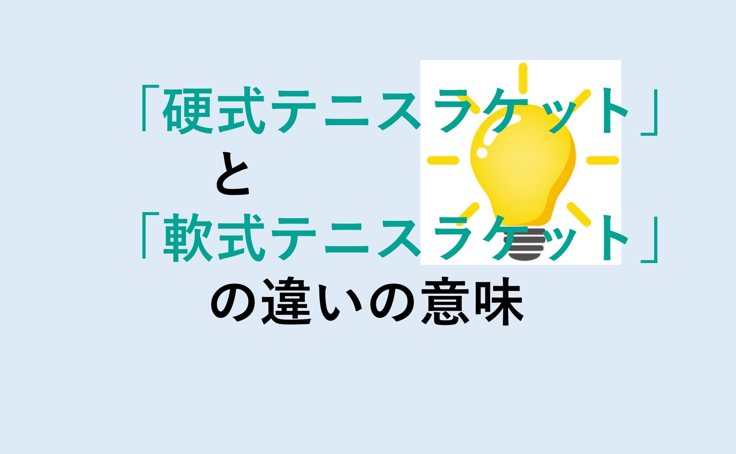 硬式テニスラケットと軟式テニスラケットの違い