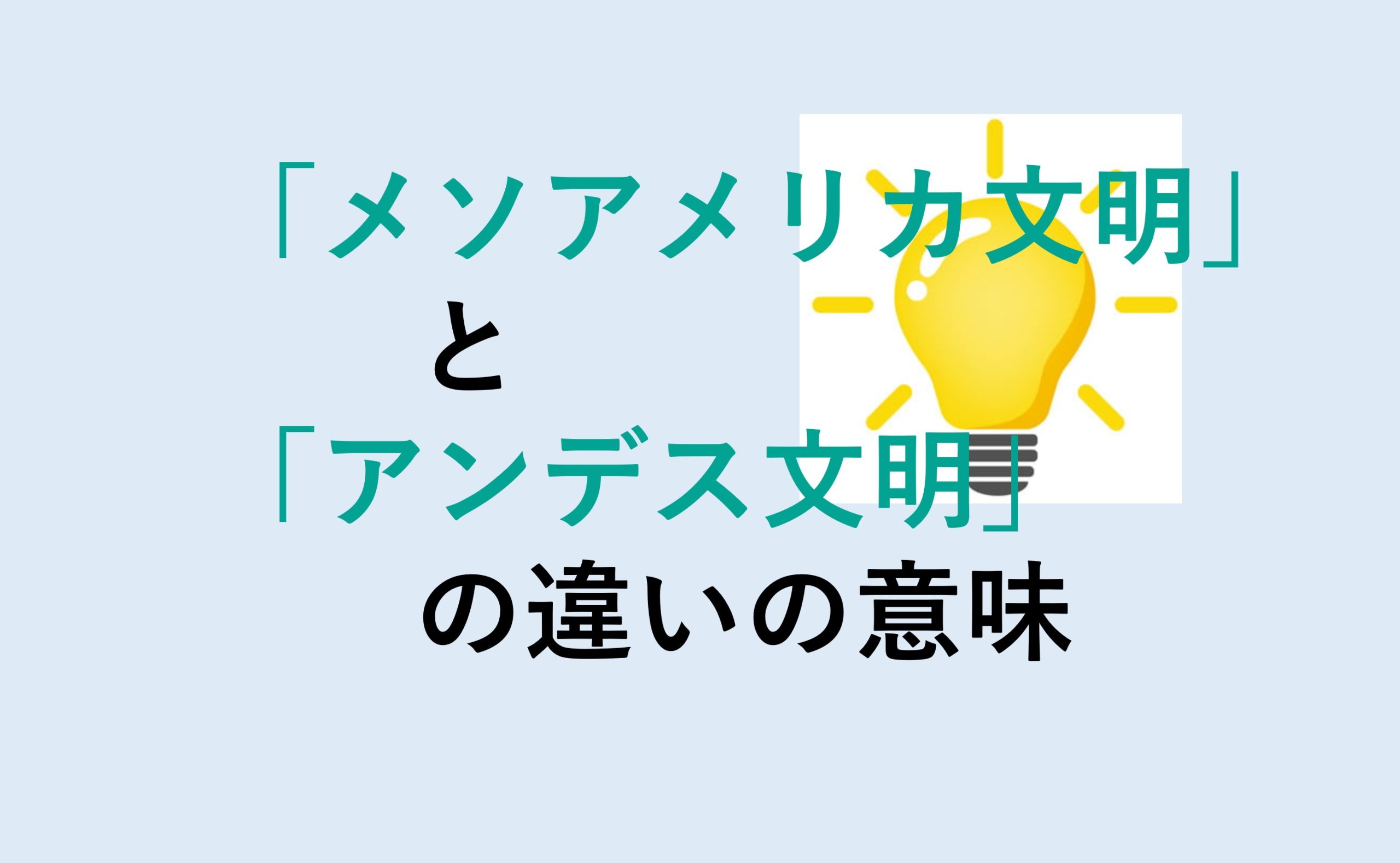 メソアメリカ文明とアンデス文明の違い