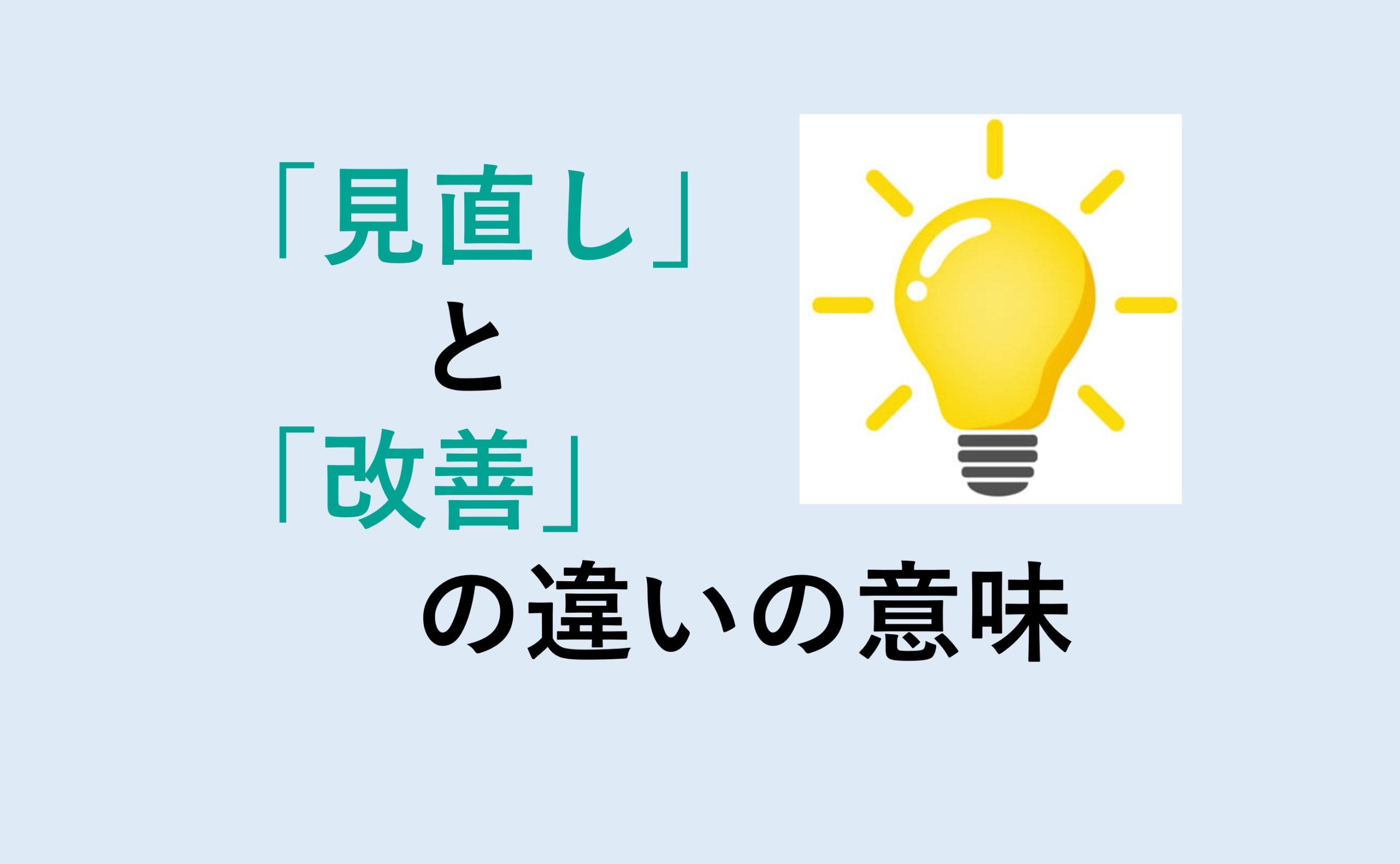 見直しと改善の違い