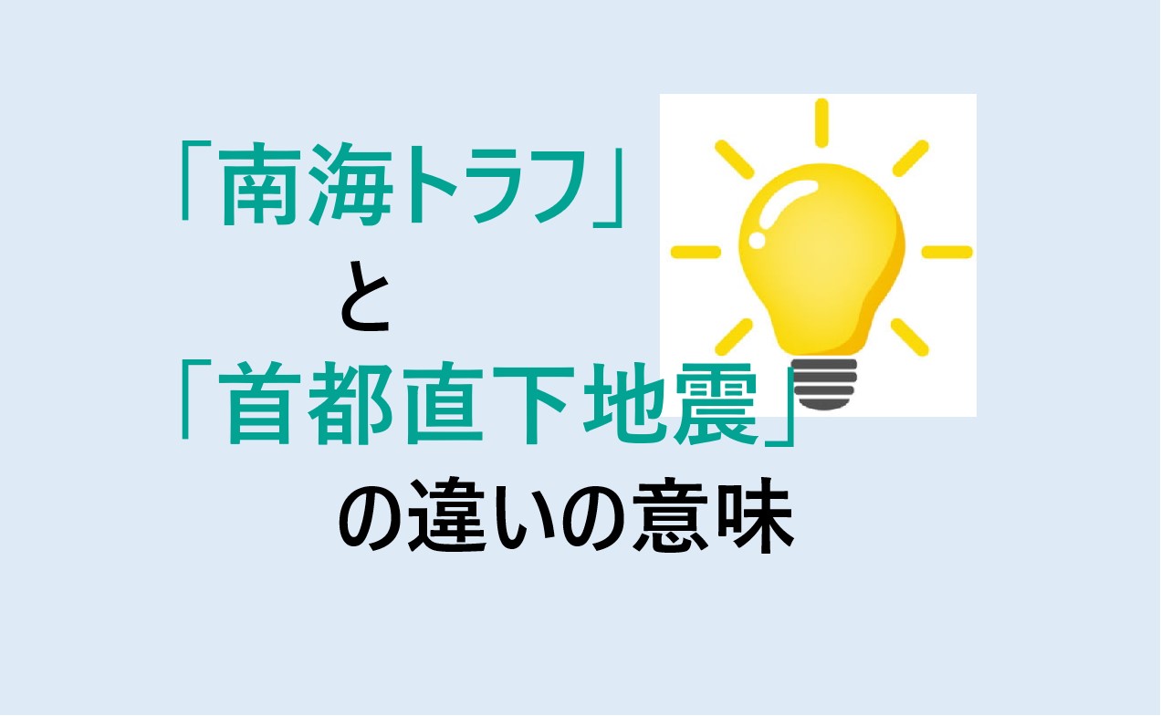 南海トラフと首都直下地震の違い