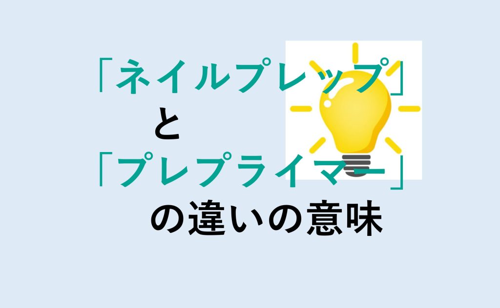 ネイルプレップとプレプライマーの違い