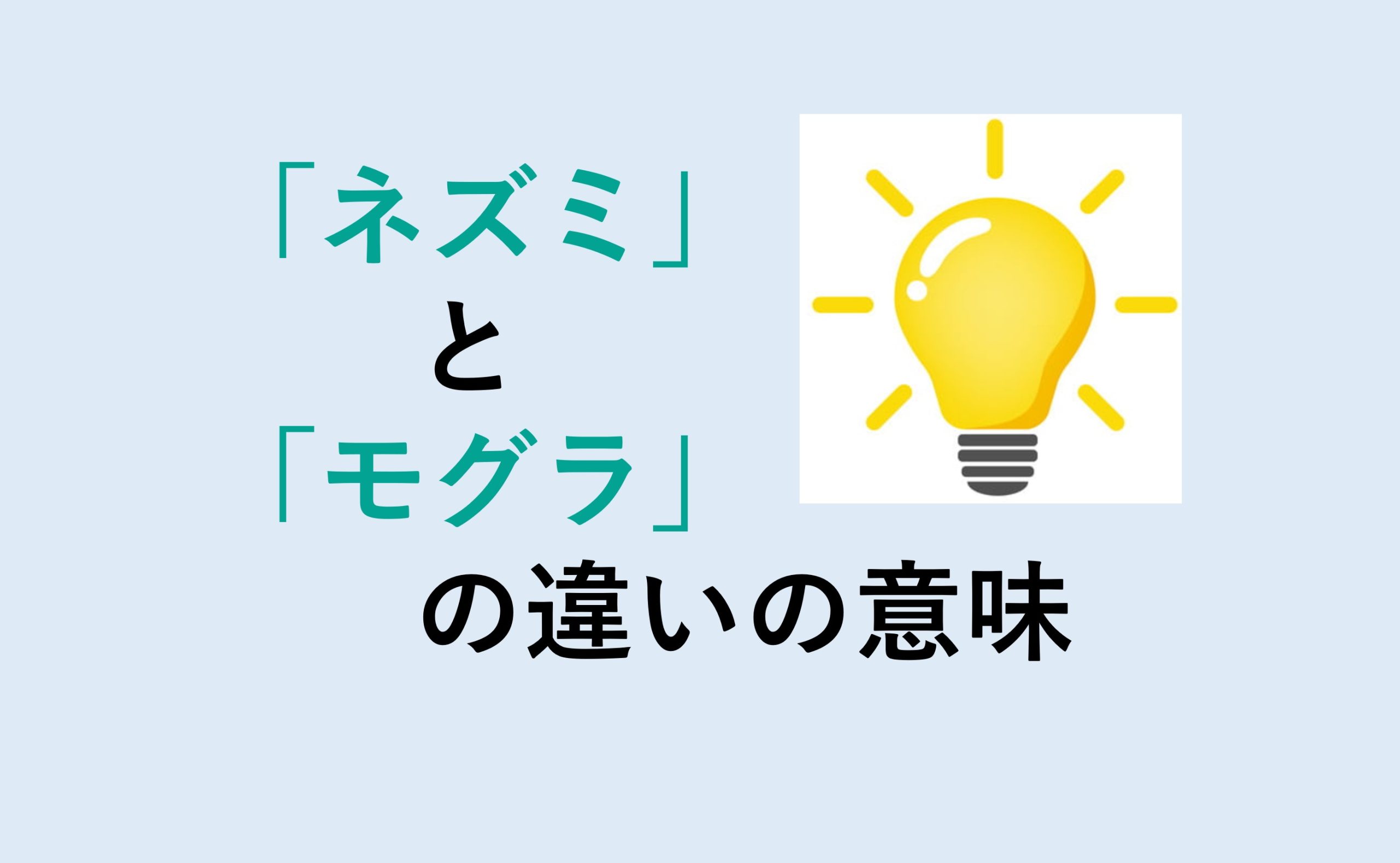 ネズミとモグラの違い