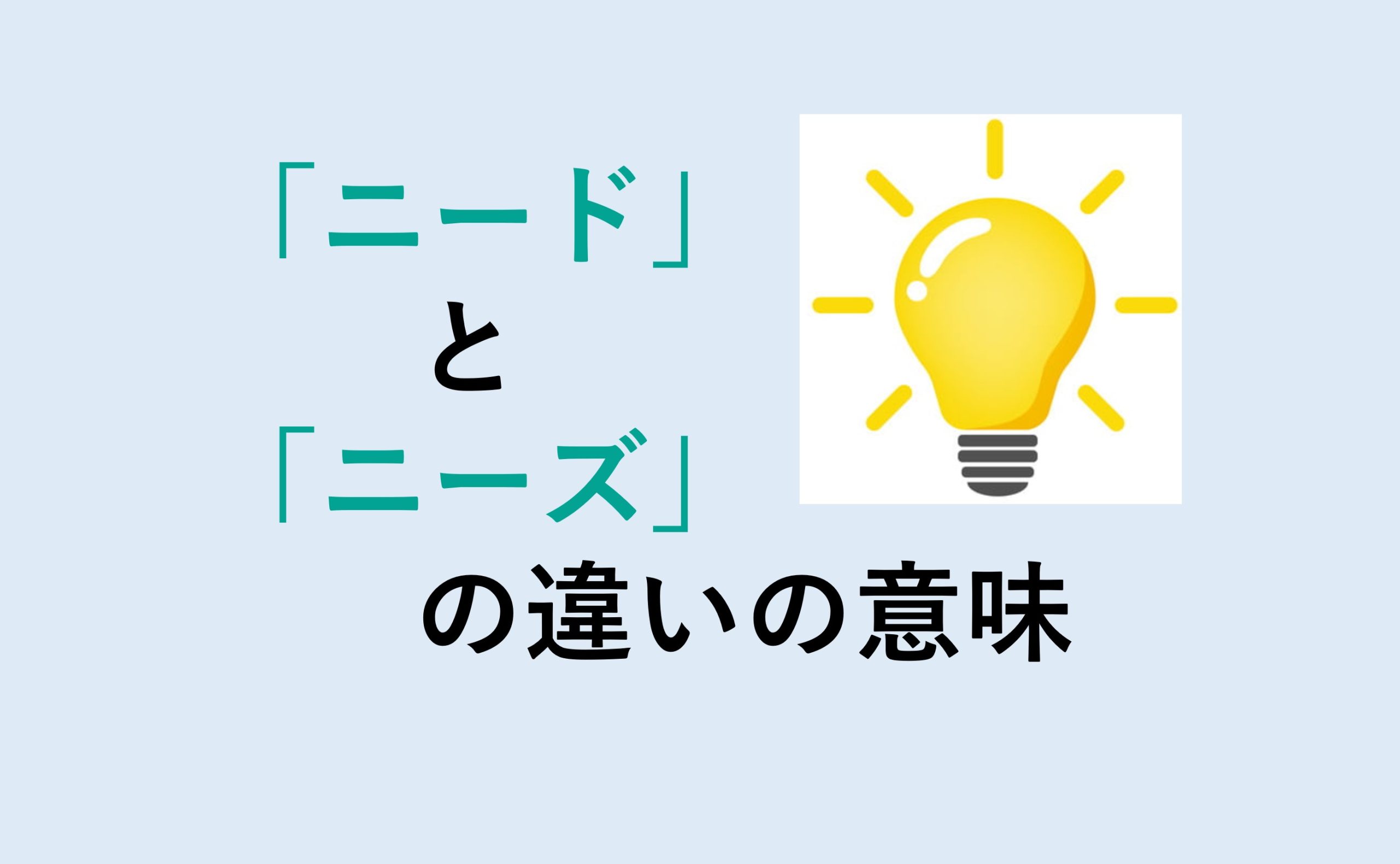 ニードとニーズの違い