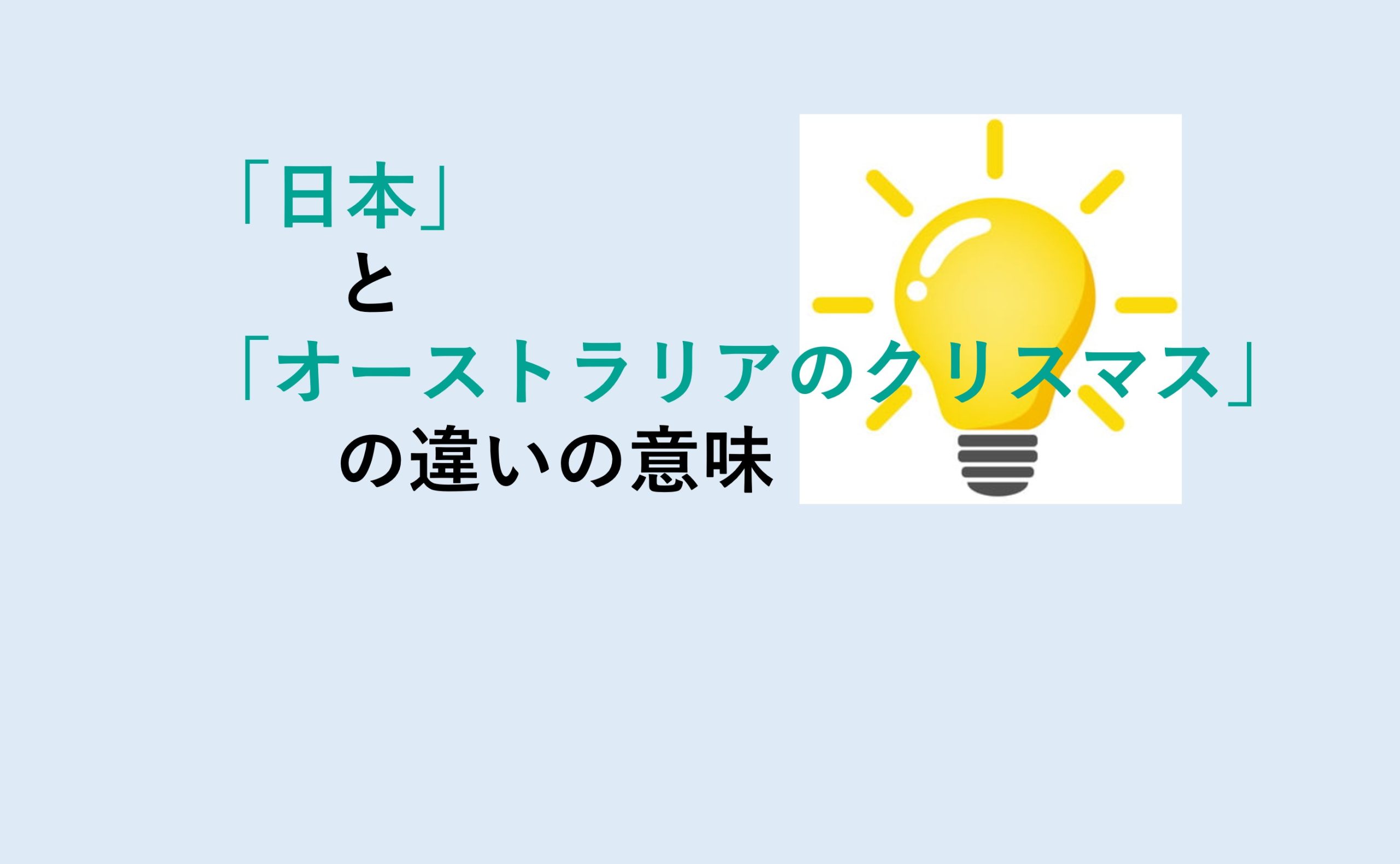 日本とオーストラリアのクリスマスの違い