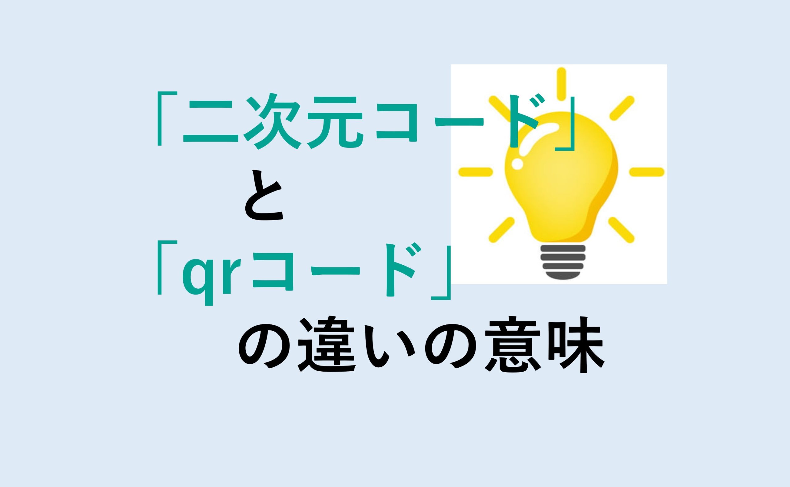 二次元コードとQRコードの違い