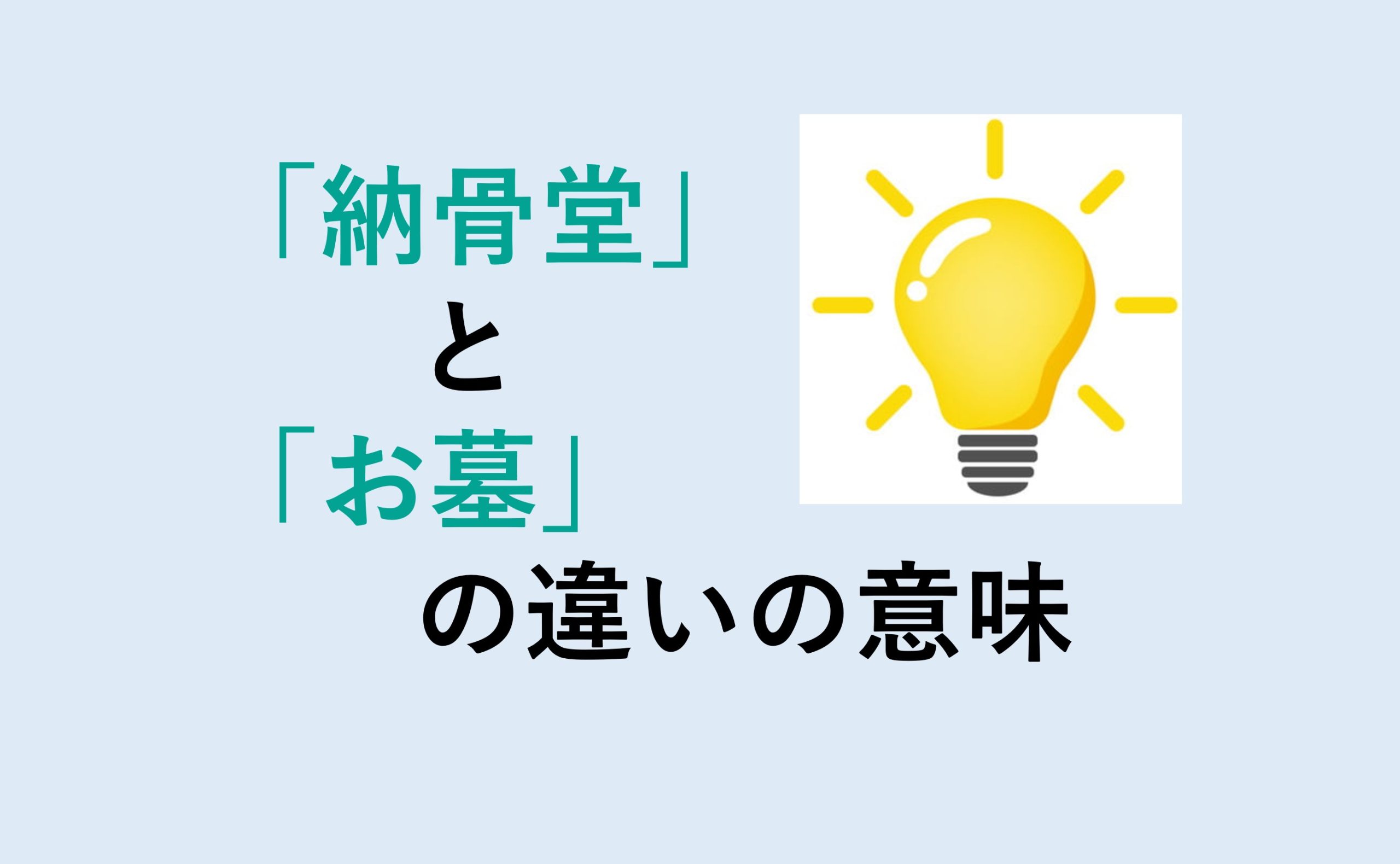 納骨堂とお墓の違い