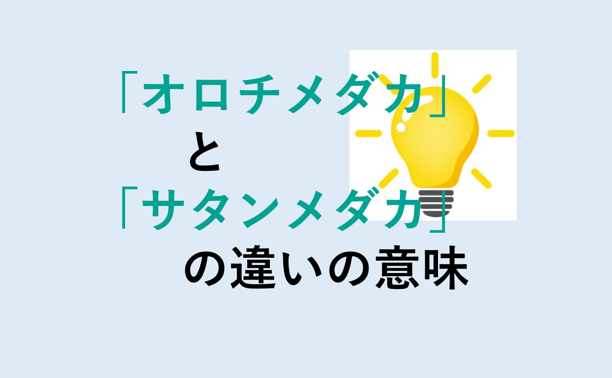 オロチメダカとサタンメダカの違い