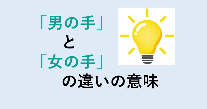男の手と女の手の違いの意味を分かりやすく解説！