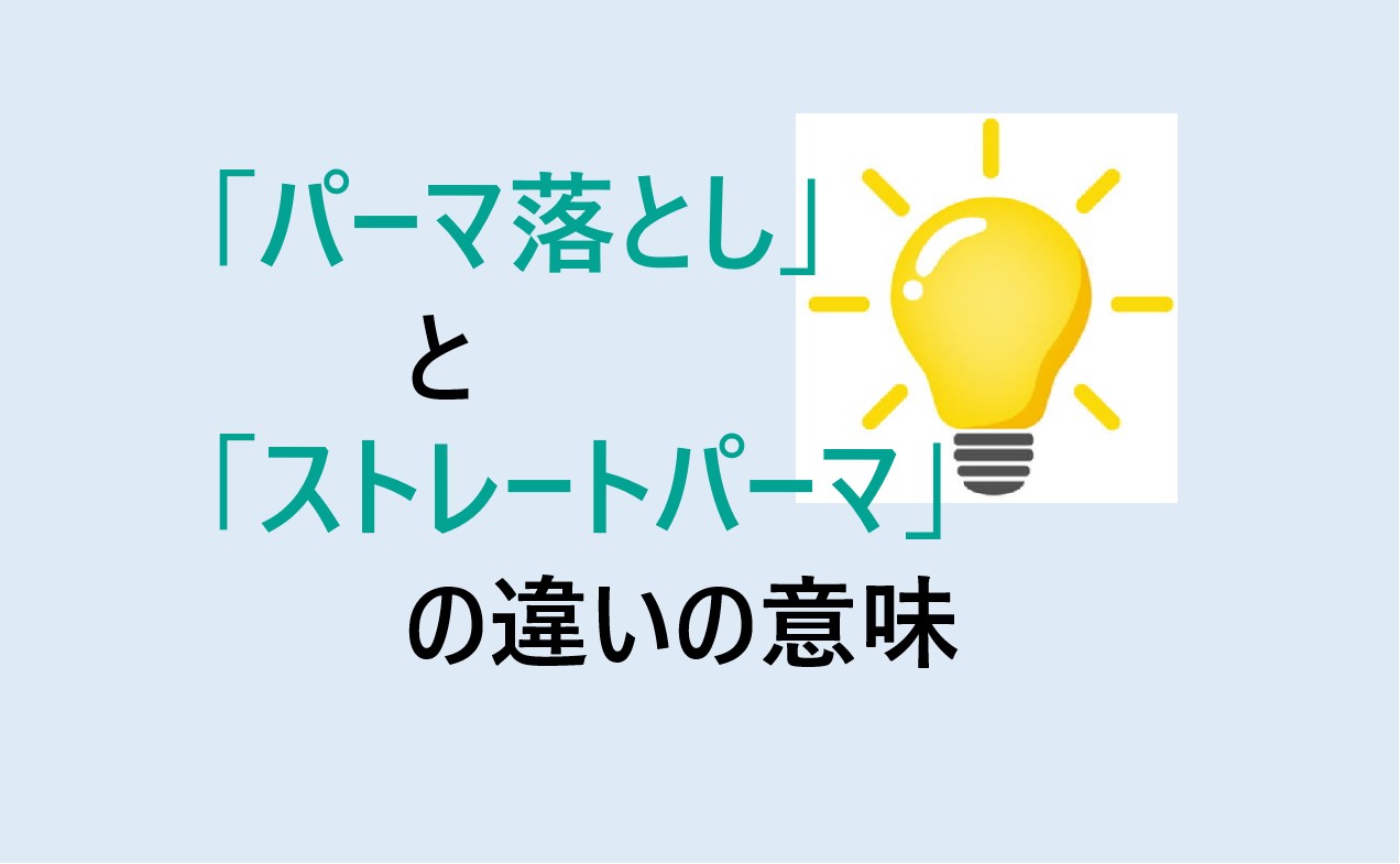 パーマ落としとストレートパーマの違い