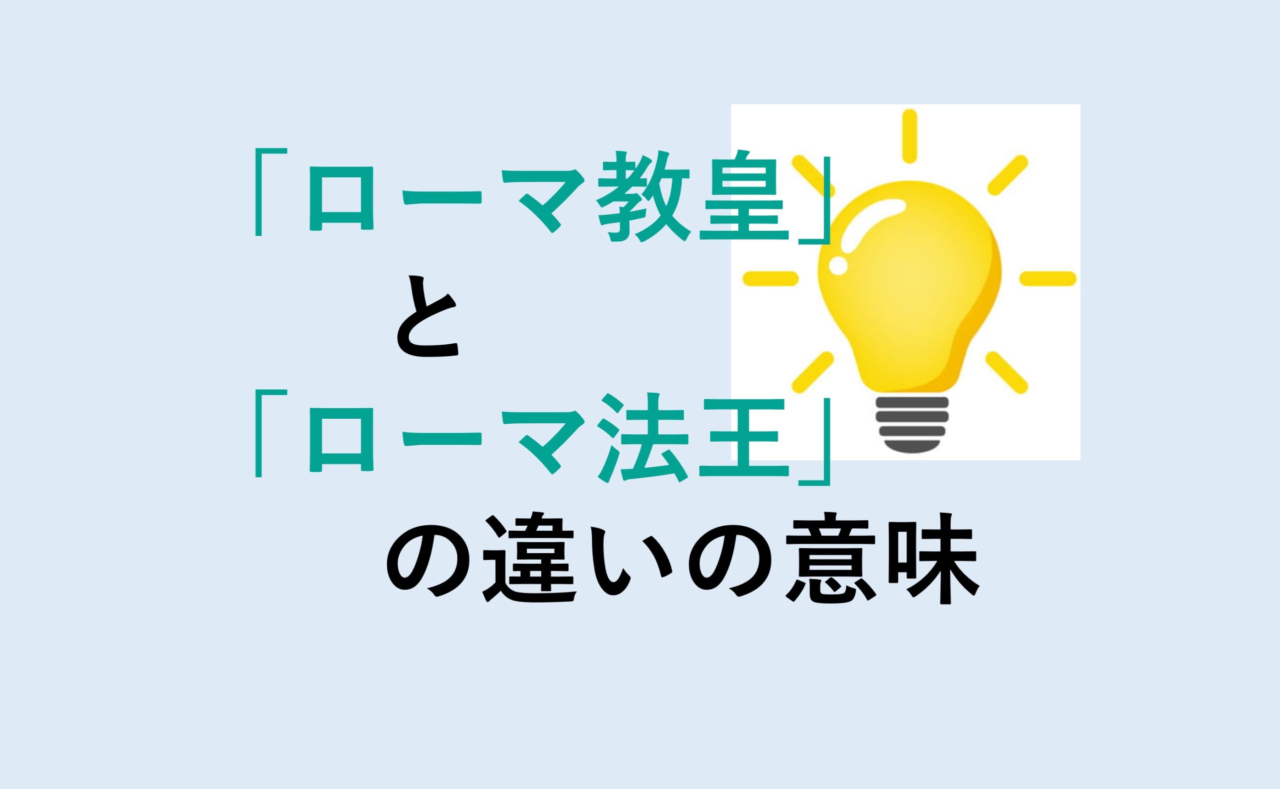 ローマ教皇とローマ法王の違い