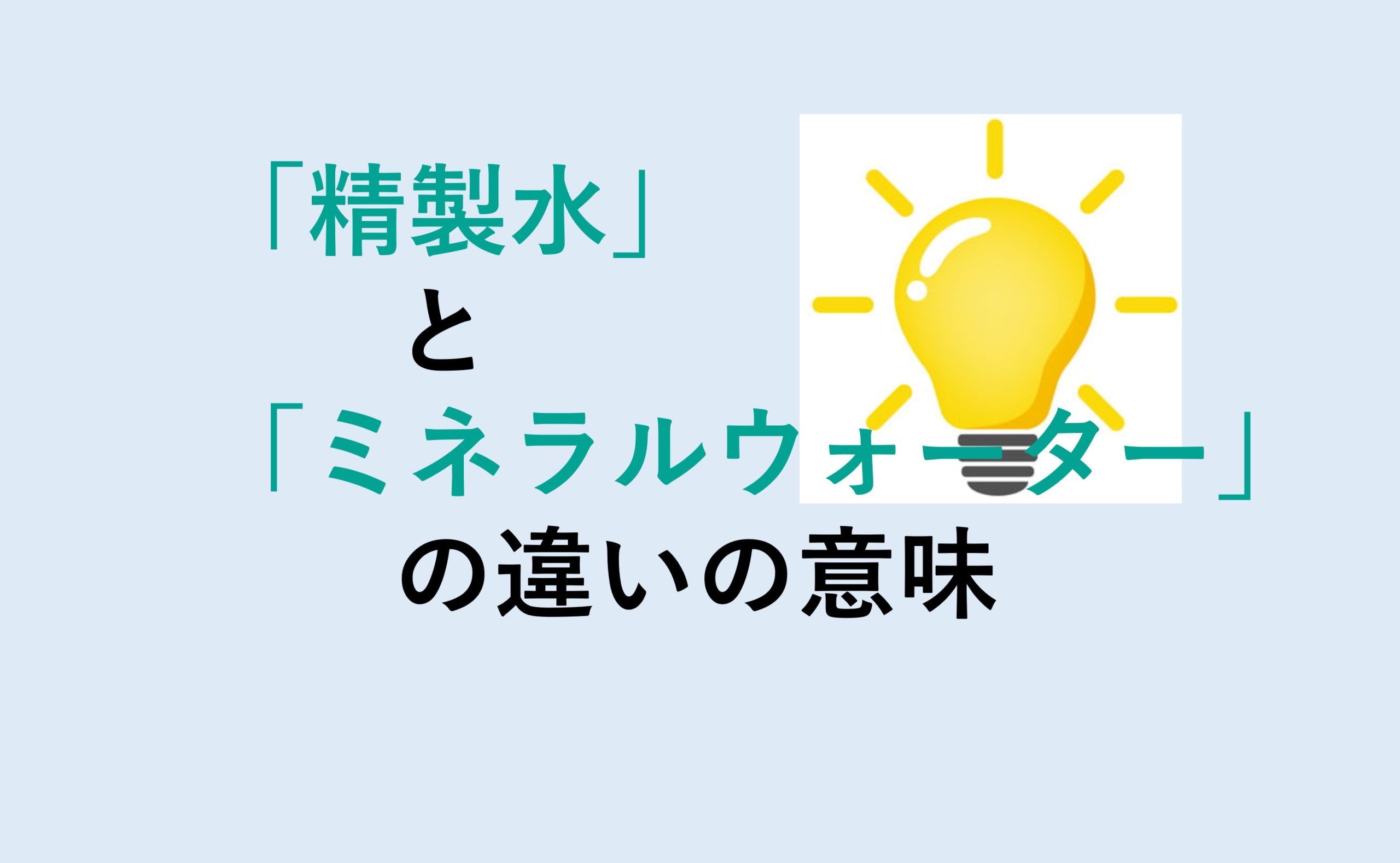 精製水とミネラルウォーターの違い