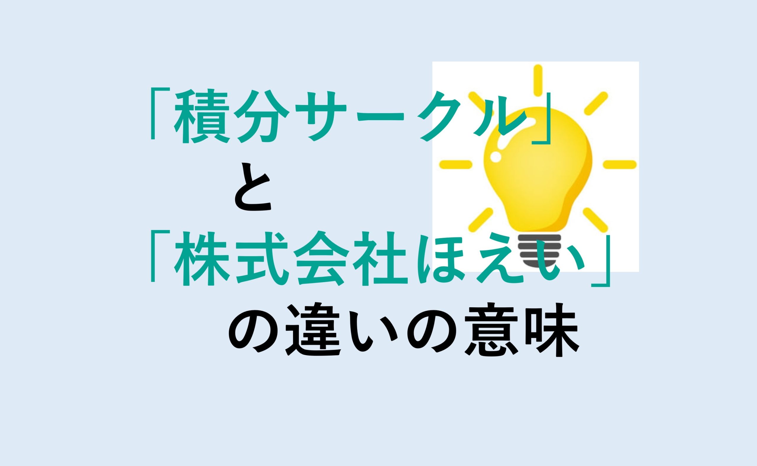 積分サークルと株式会社ほえいの違い