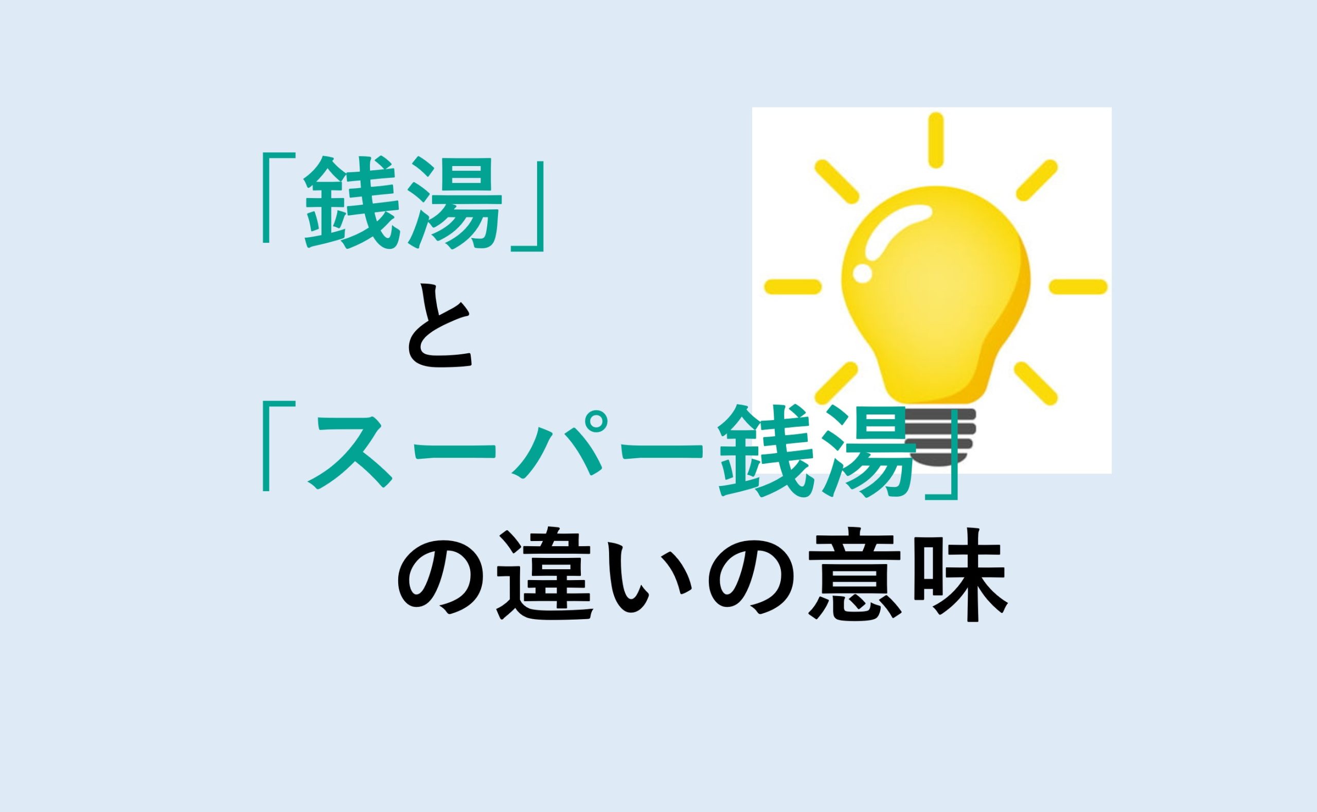 銭湯とスーパー銭湯の違い