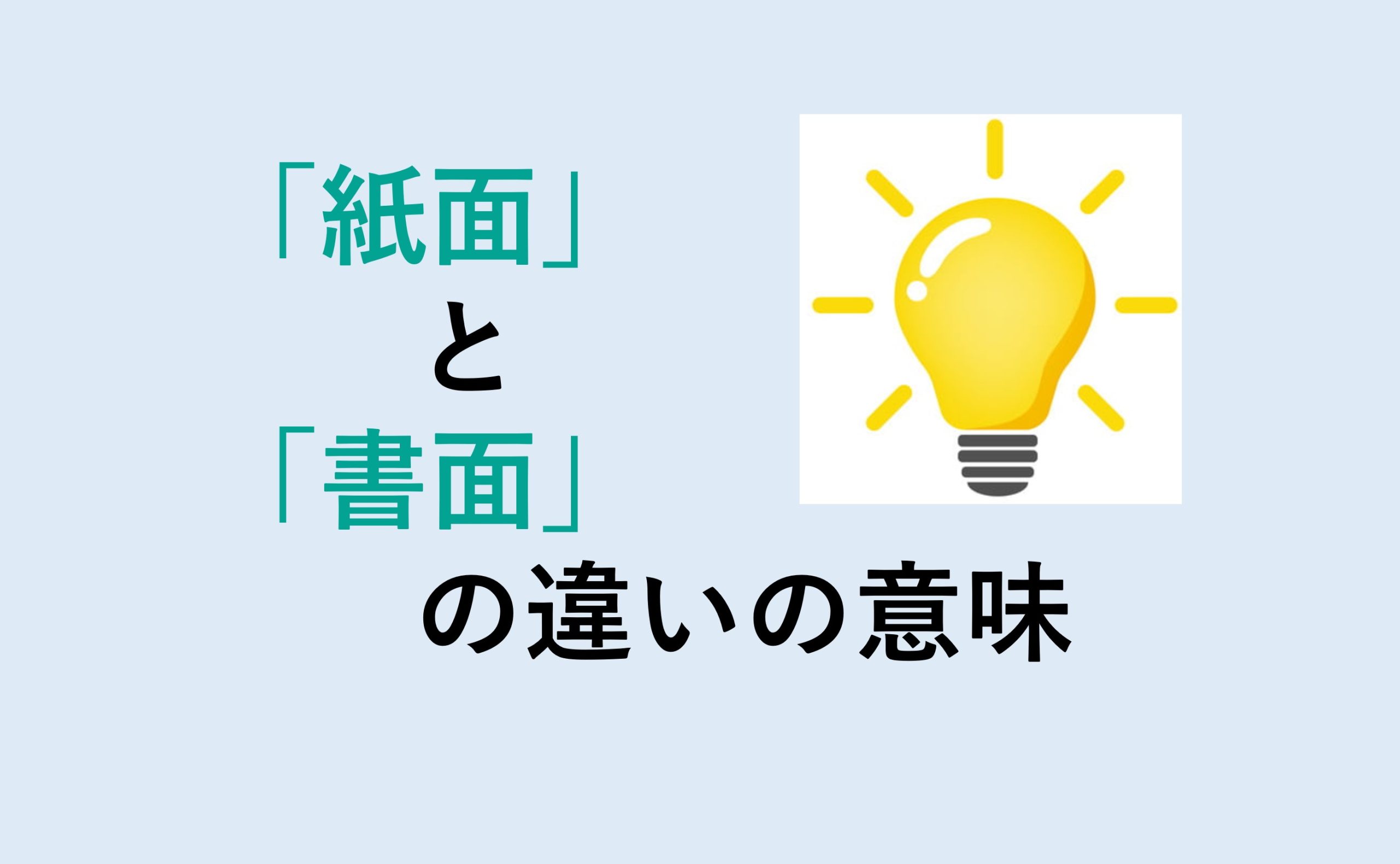 紙面と書面の違い