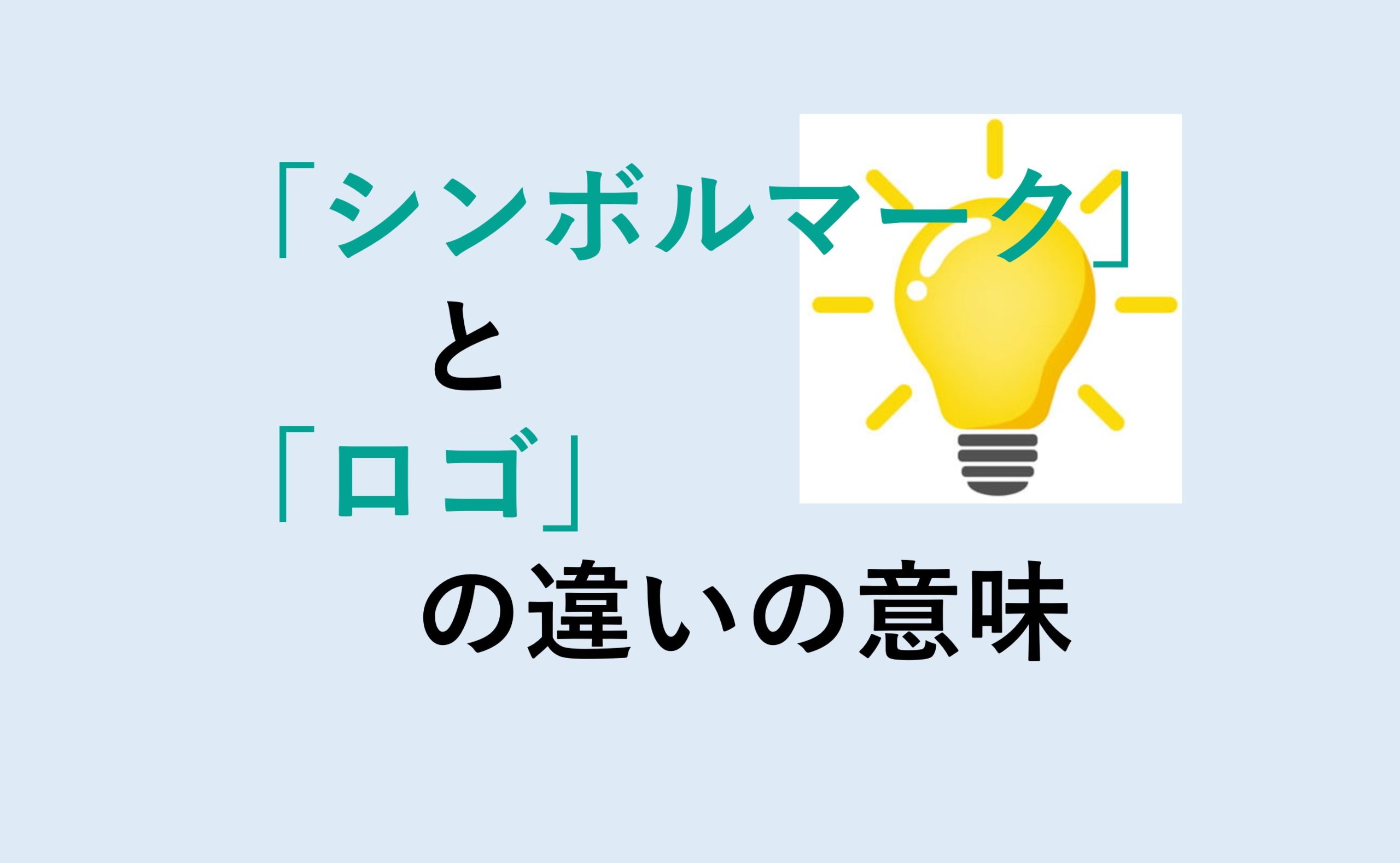 シンボルマークとロゴの違い