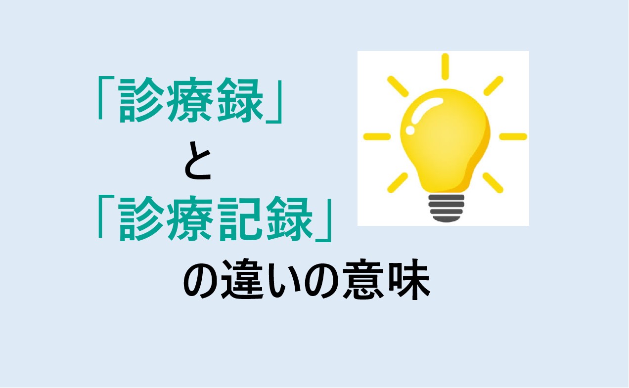 診療録と診療記録の違い