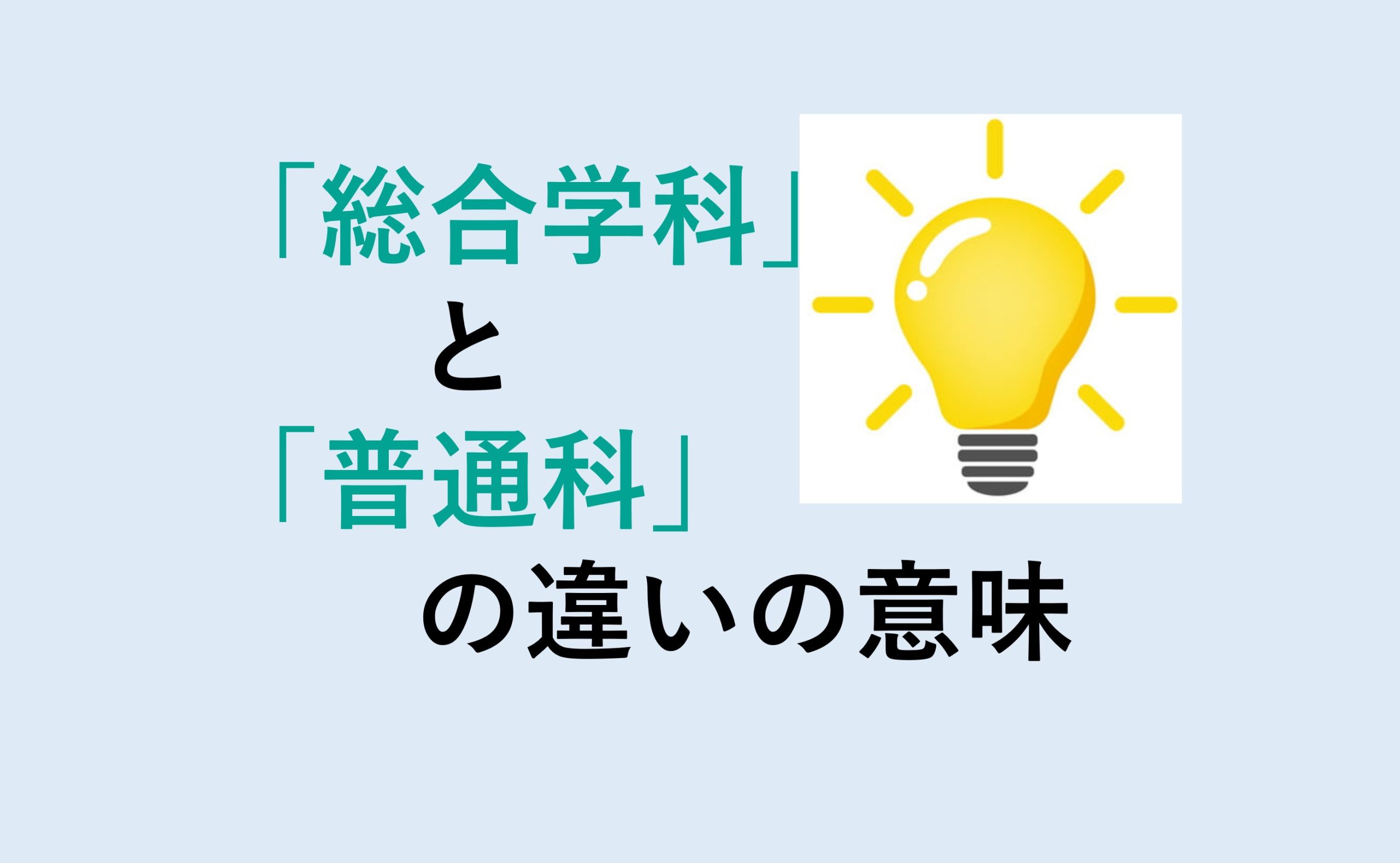 総合学科と普通科の違い