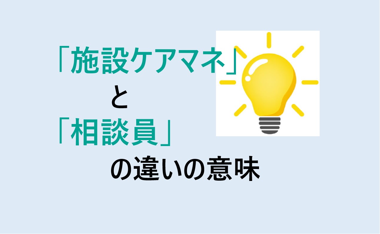 施設ケアマネと相談員の違い