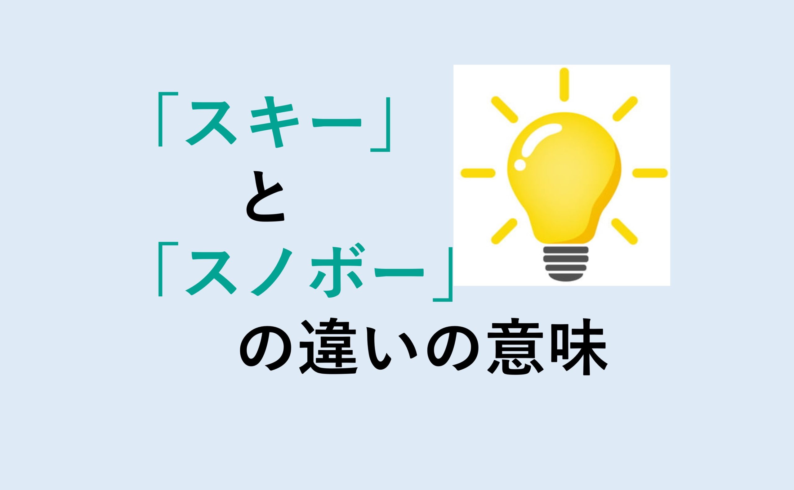 スキーとスノボーの違い