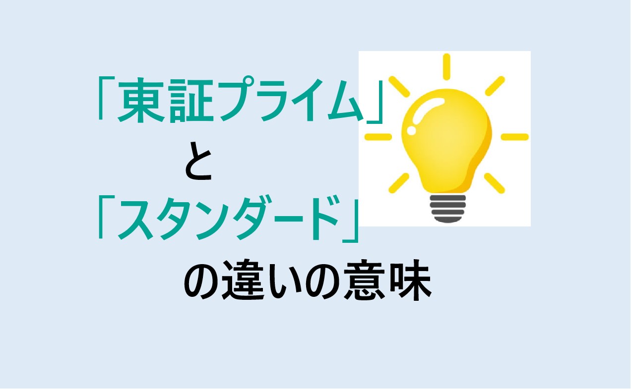 東証プライムとスタンダードの違い