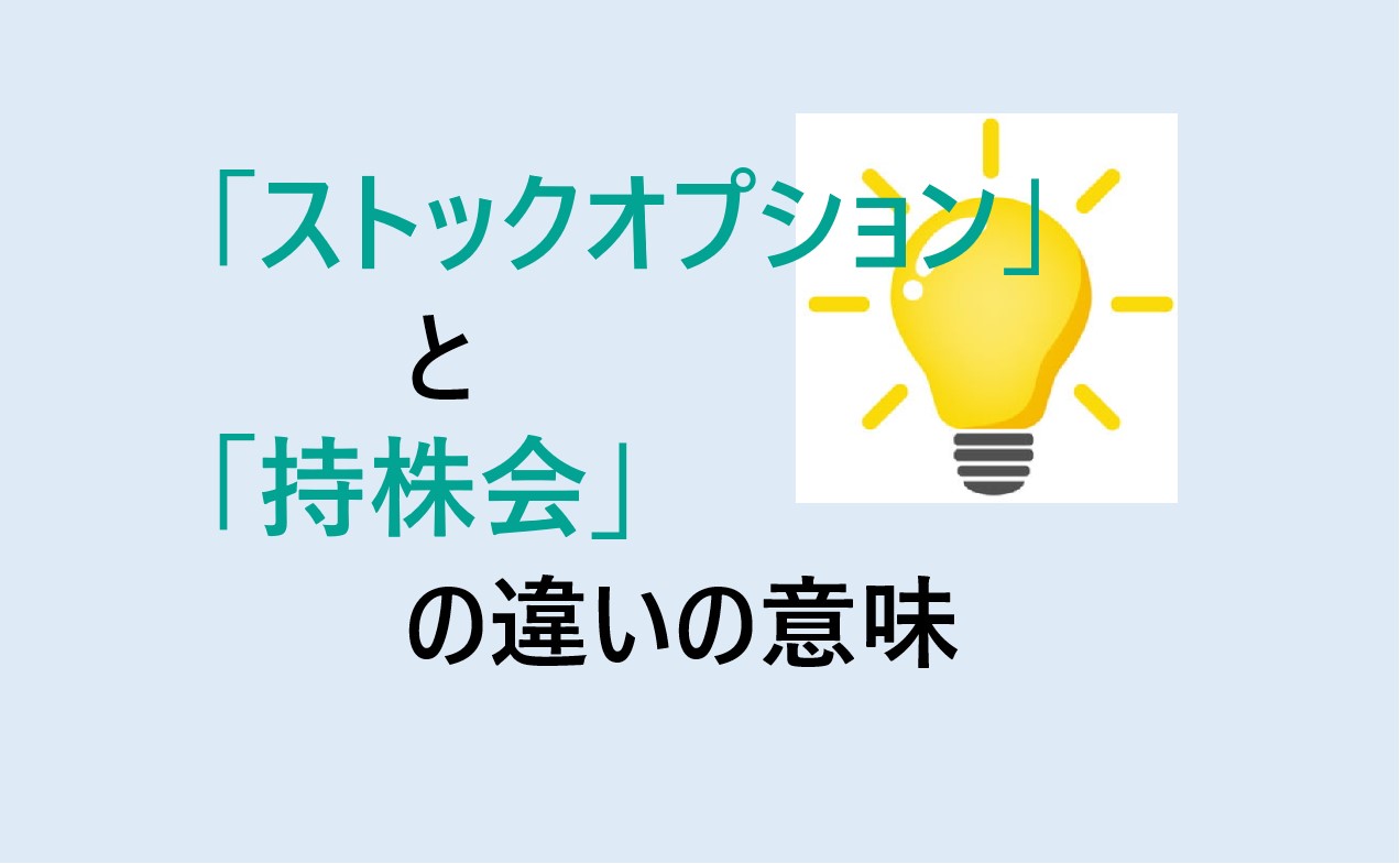 ストックオプションと持株会の違い