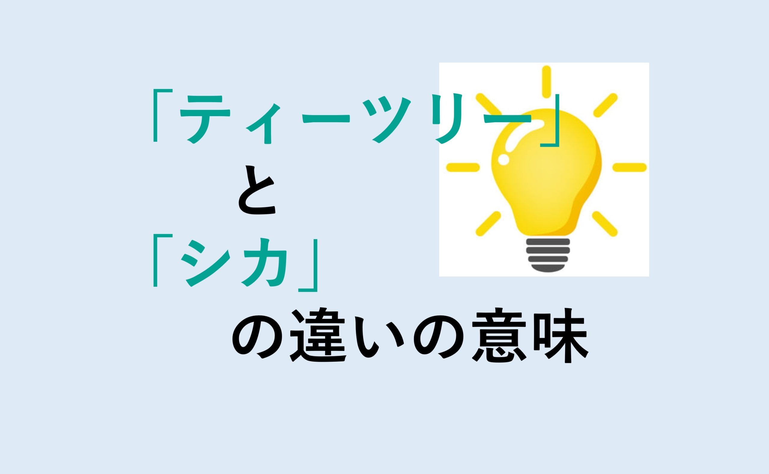 ティーツリーとシカの違い