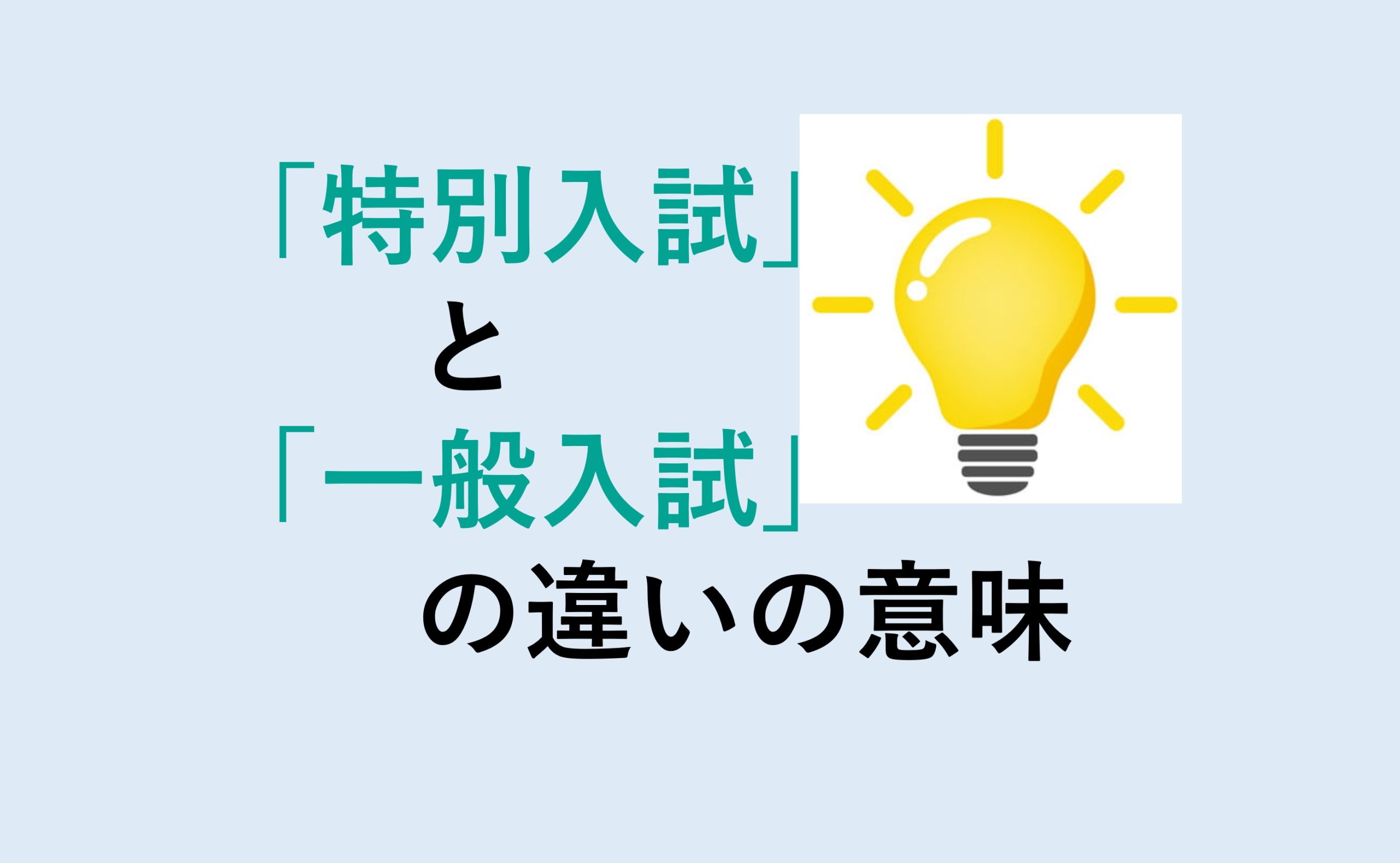 特別入試と一般入試の違い