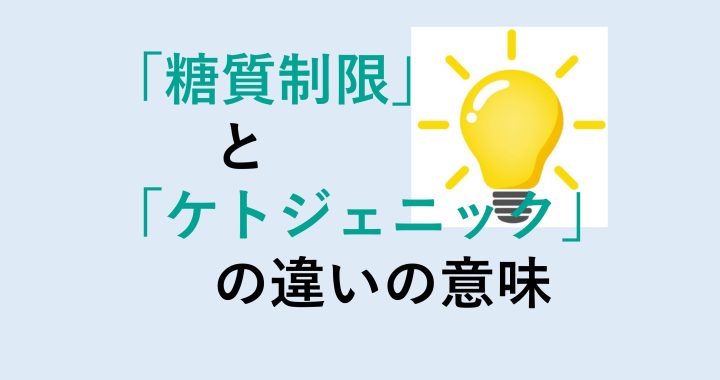 糖質制限とケトジェニックの違いの意味を分かりやすく解説！