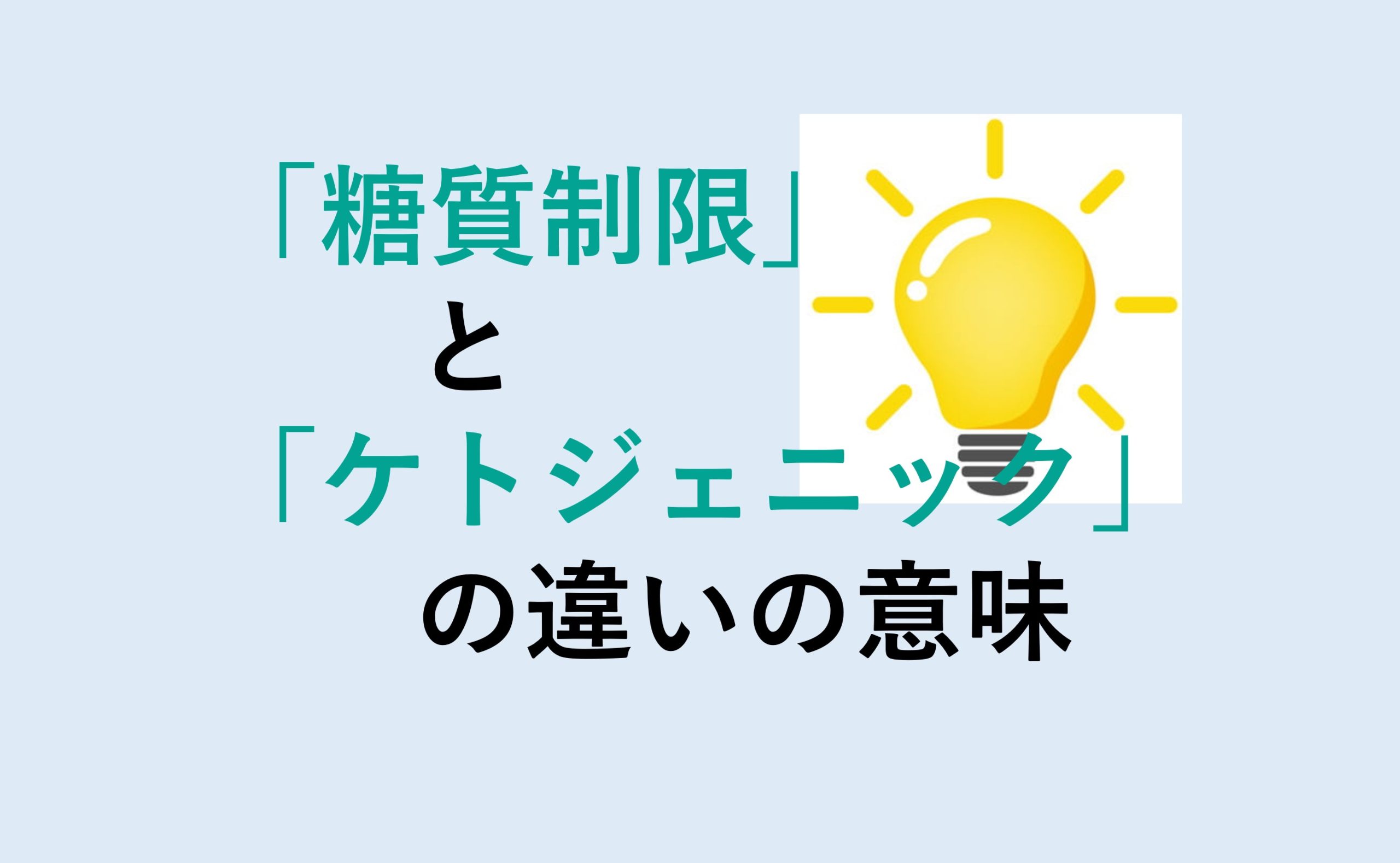 糖質制限とケトジェニックの違い