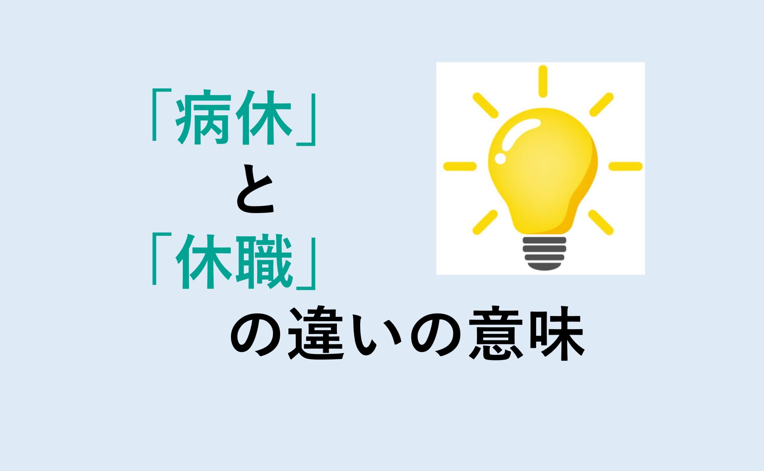 病休と休職の違い