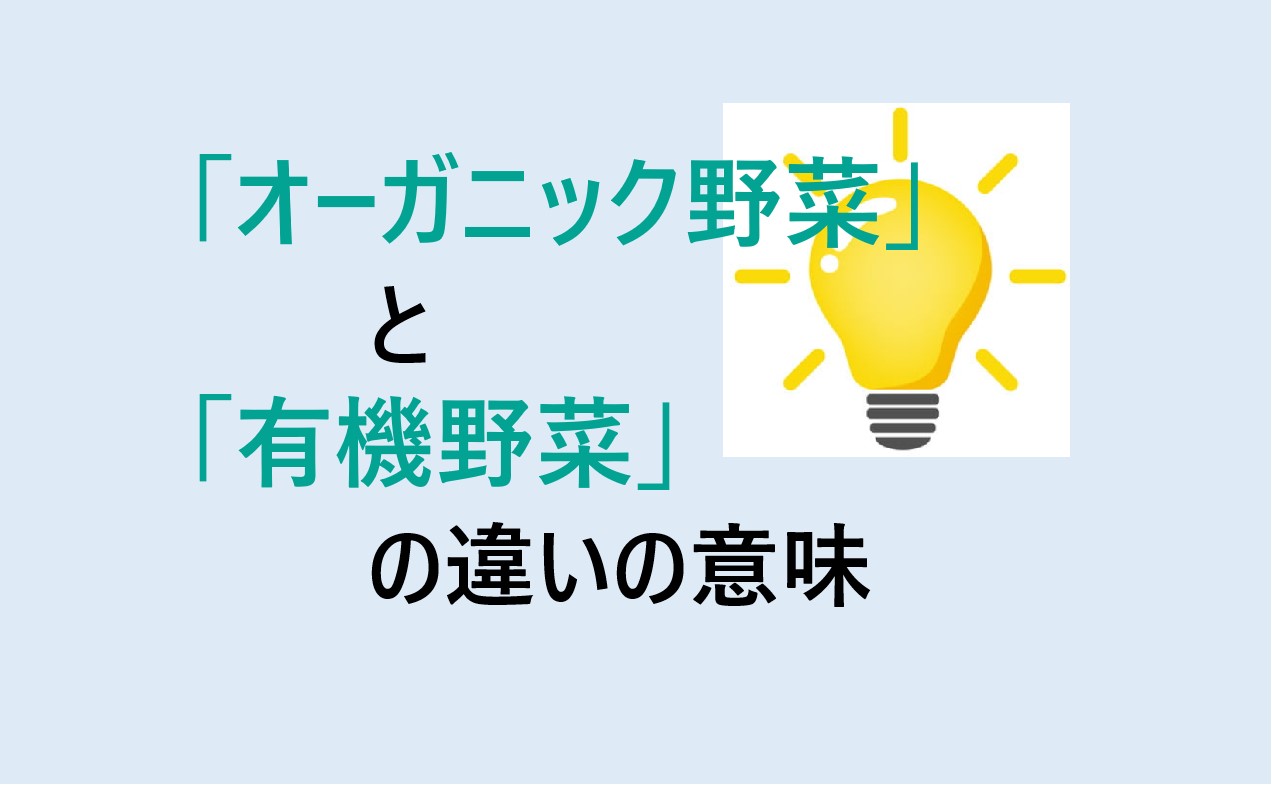 オーガニック野菜と有機野菜の違い