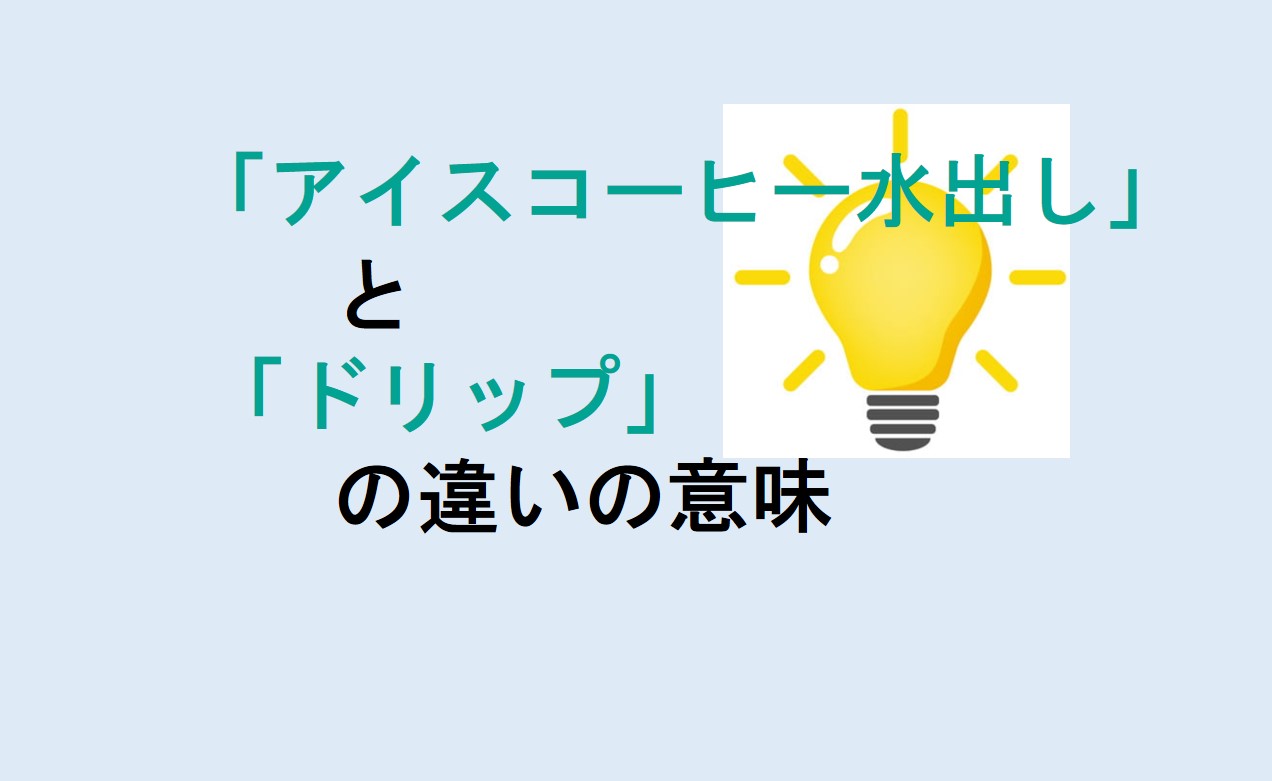 アイスコーヒー水出しとドリップの違い