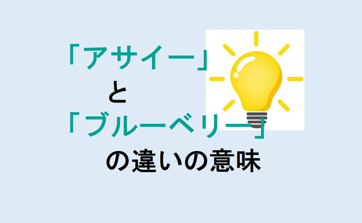 アサイーとブルーベリーの違い