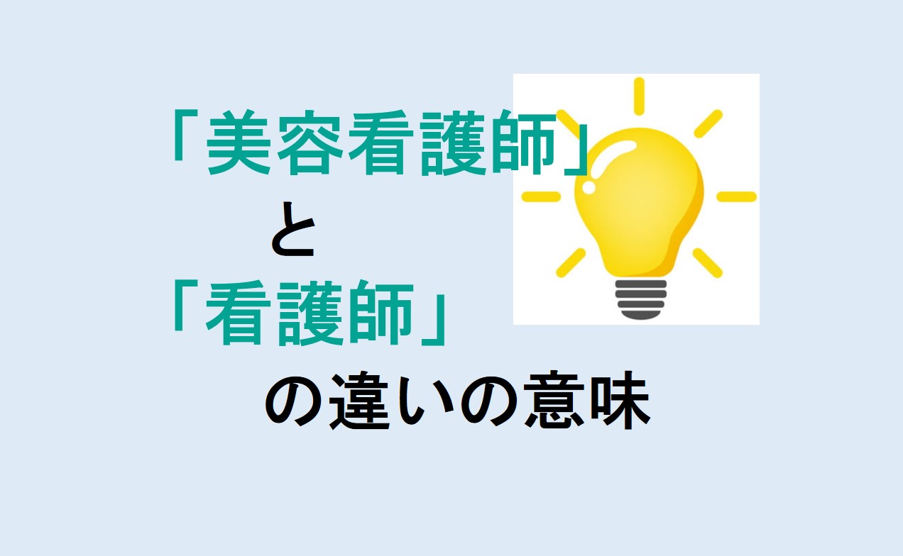 美容看護師と看護師の違い