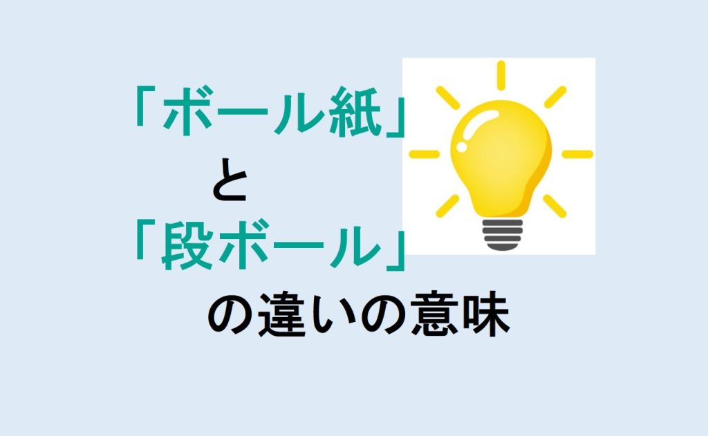 ボール紙と段ボールの違い
