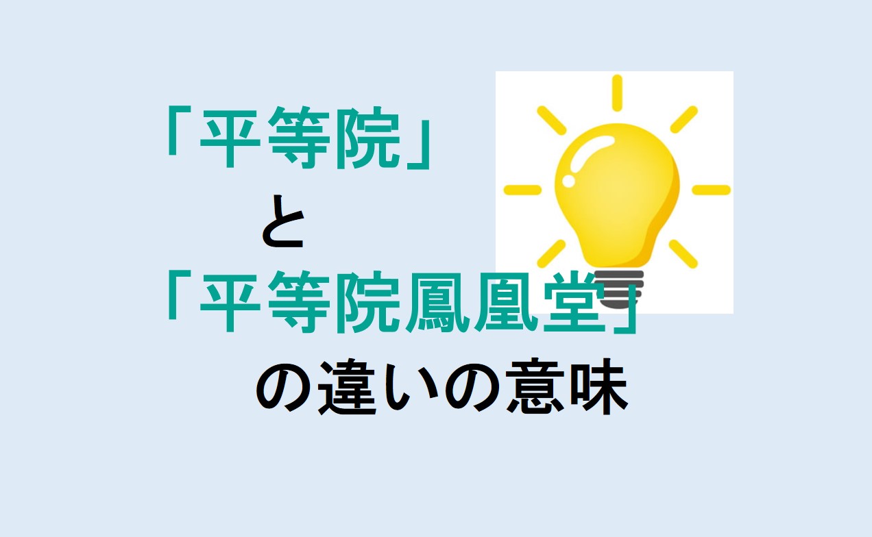 平等院と平等院鳳凰堂の違い