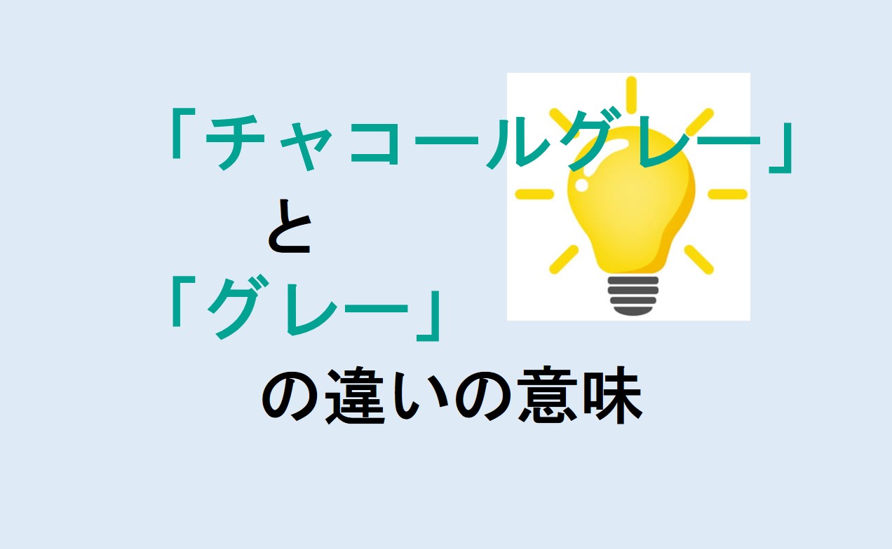 チャコールグレーとグレーの違い