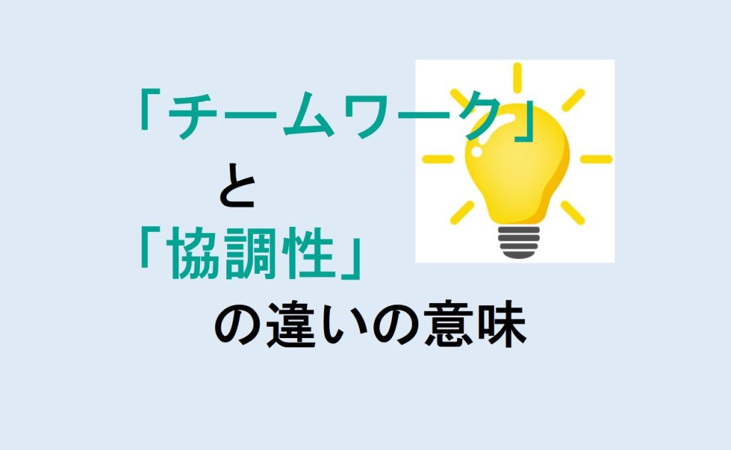チームワークと協調性の違い