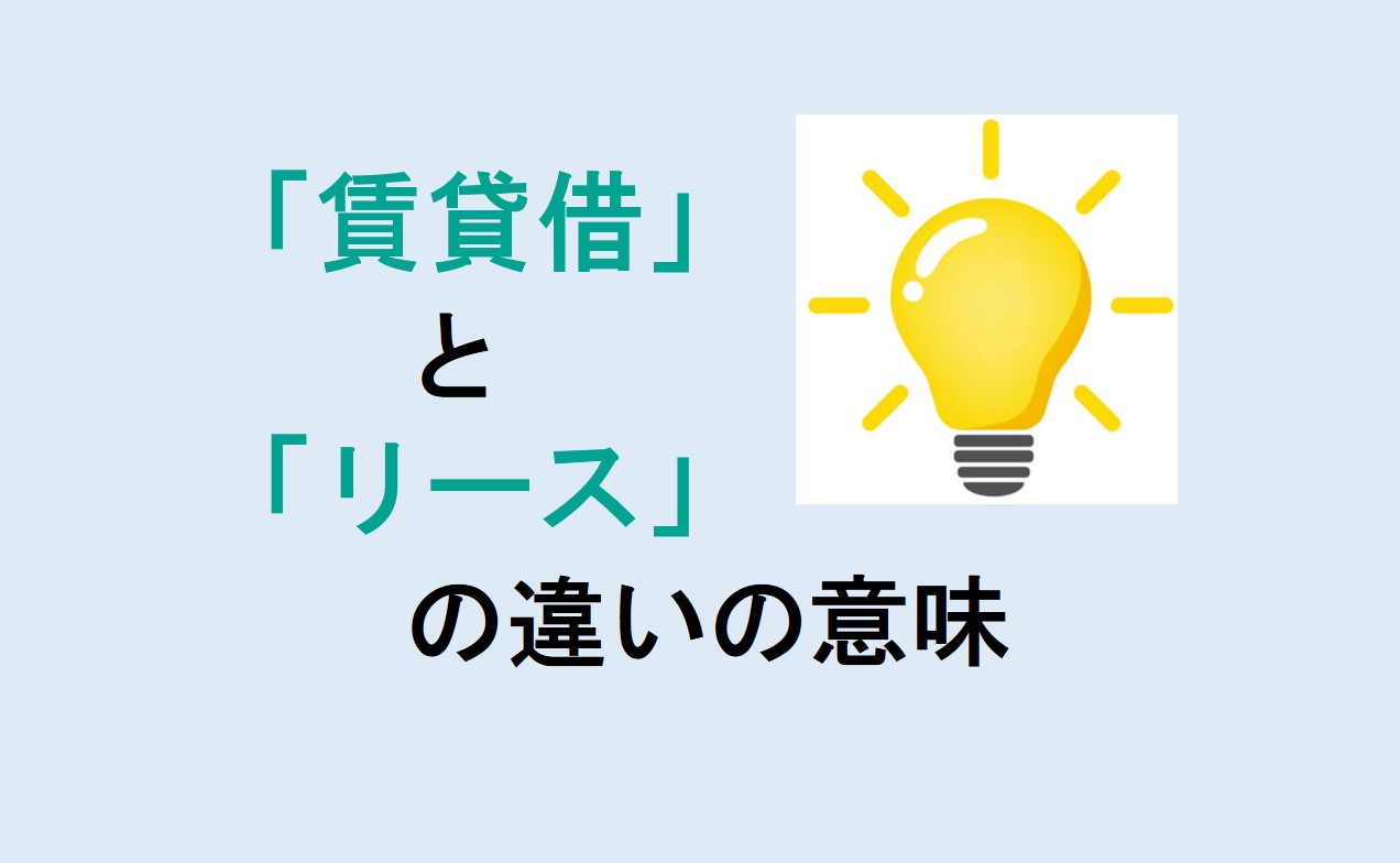 賃貸借とリースの違い