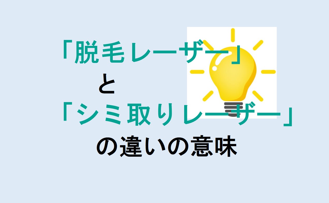 脱毛レーザーとシミ取りレーザーの違い