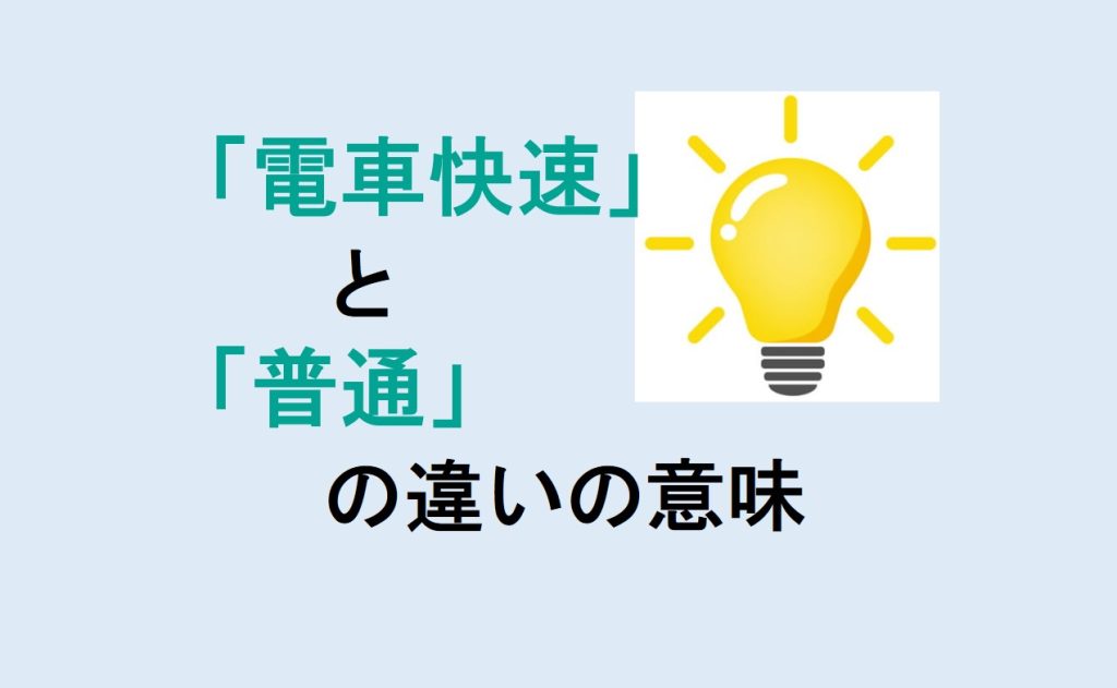 電車快速と普通の違い