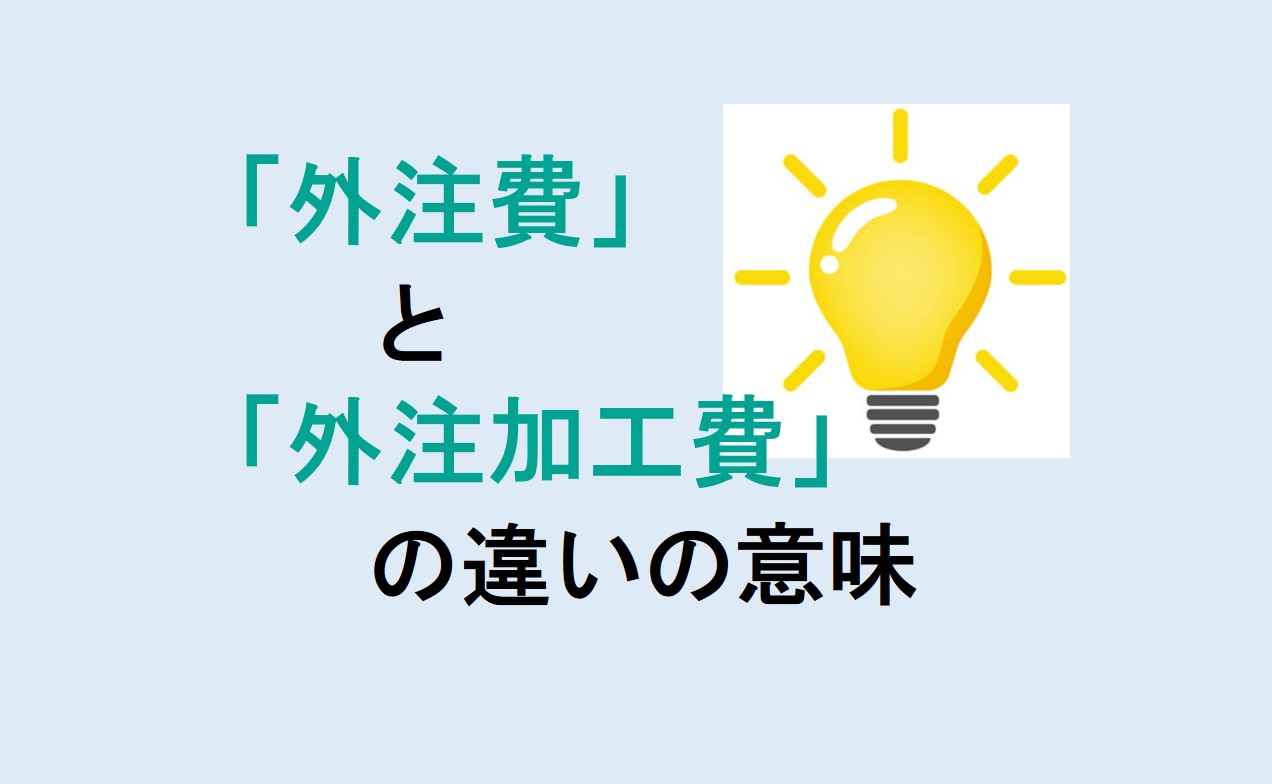 外注費と外注加工費の違い