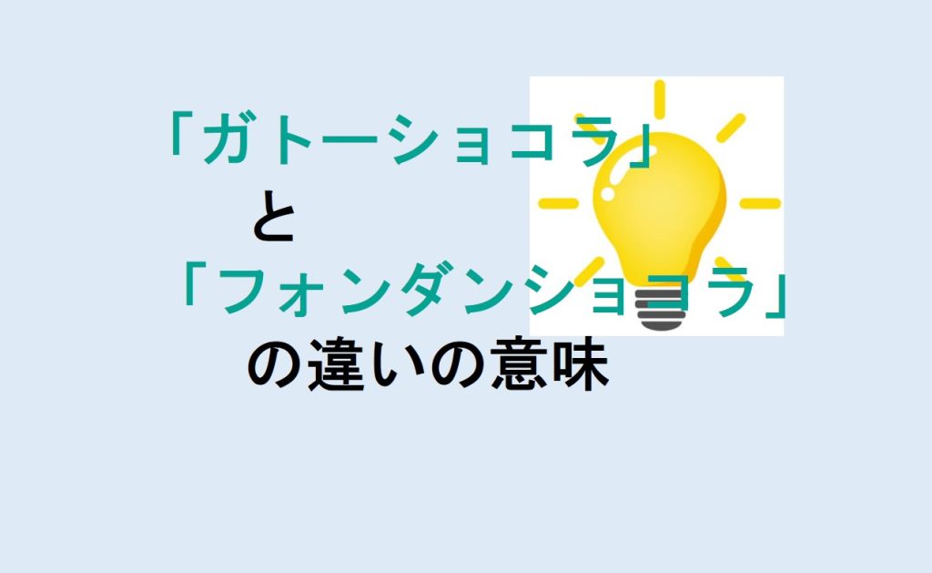 ガトーショコラとフォンダンショコラの違い