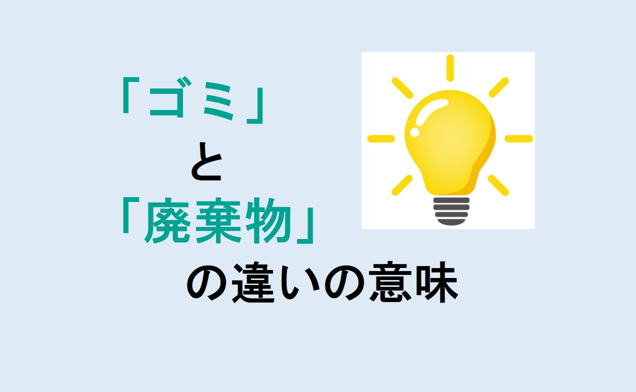 ゴミと廃棄物の違い